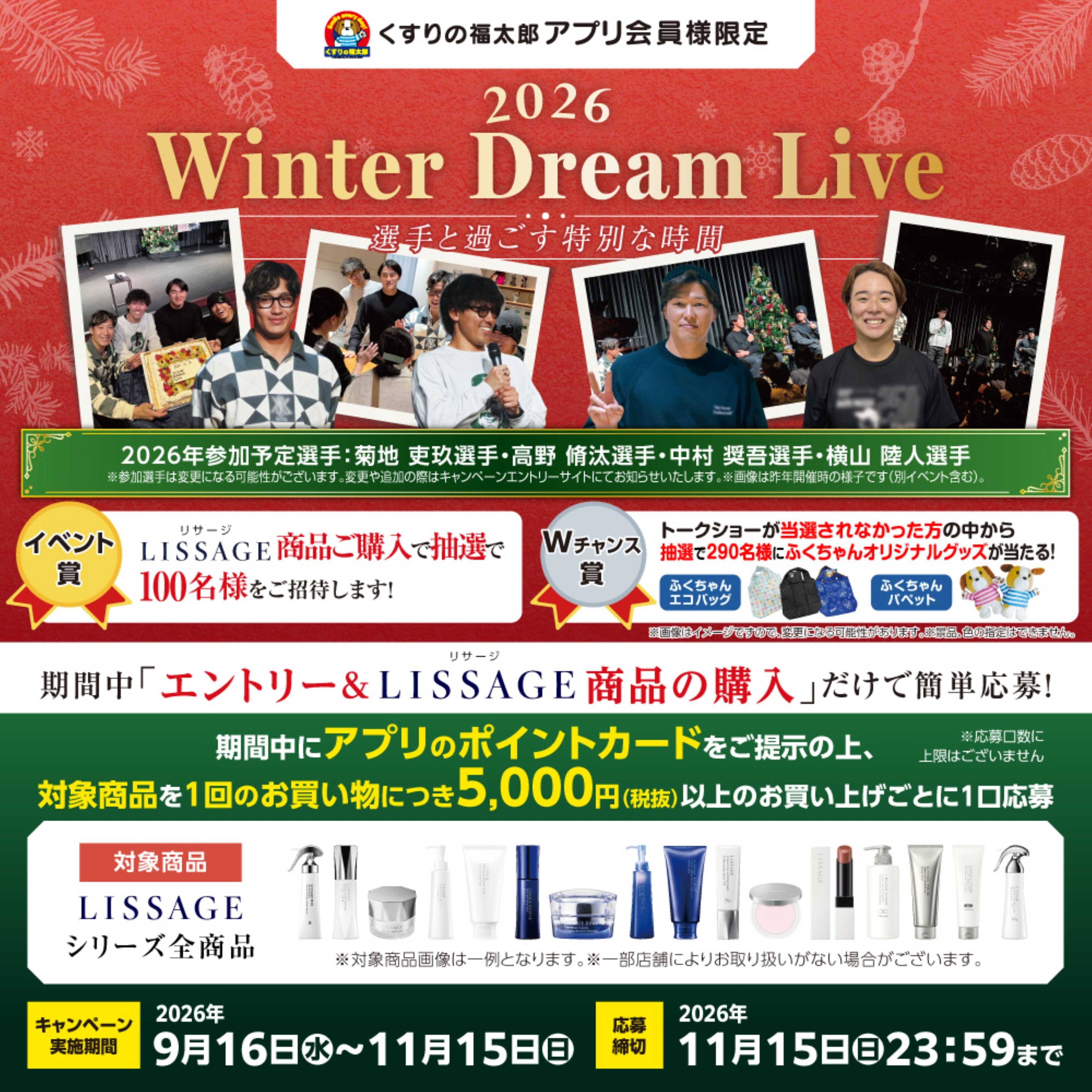 くすりの福太郎 Winter Dream Live2026