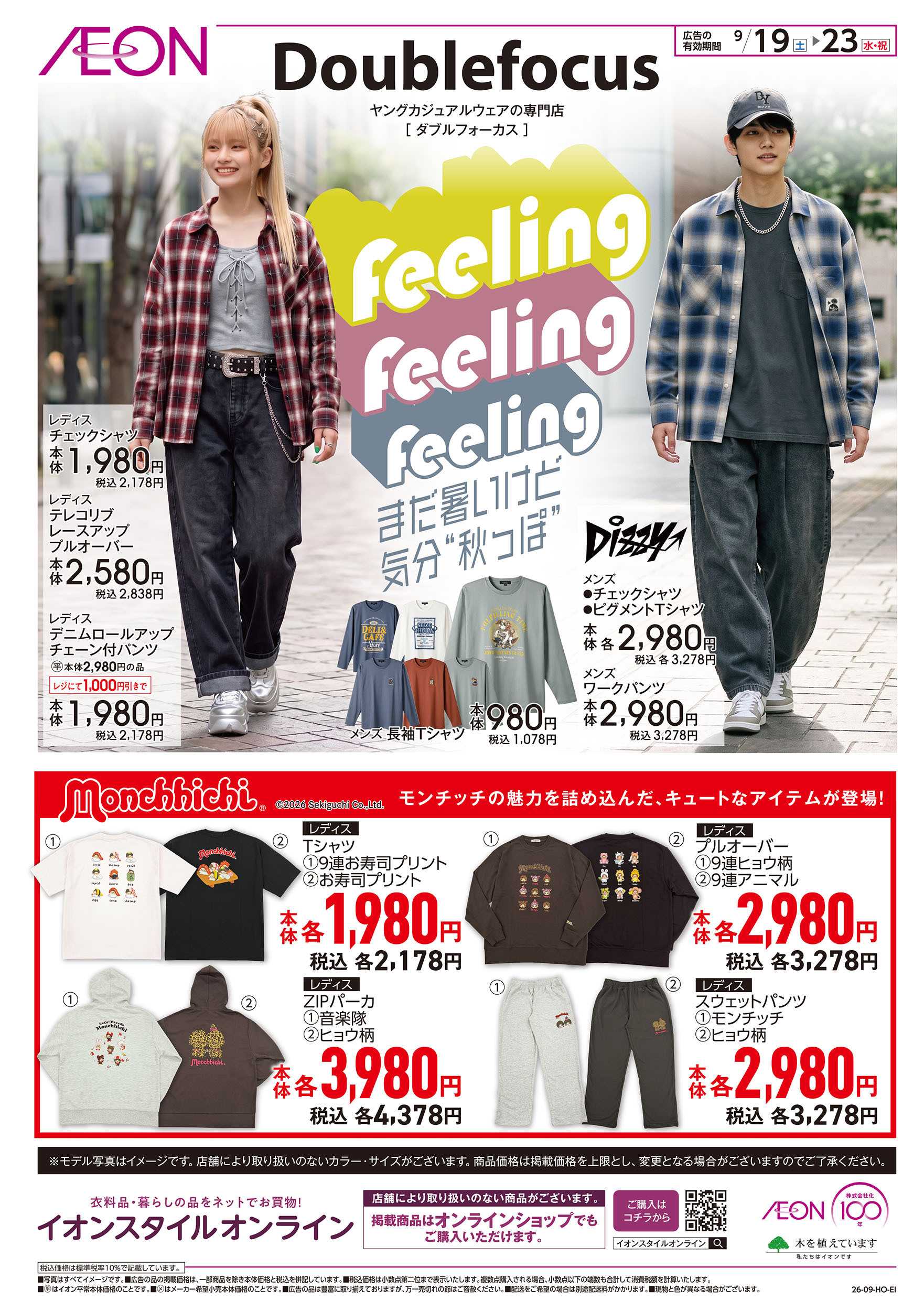 イオンスタイル 9/19号　ヤングカジュアルウェアの専門店「ダブルフォーカス」