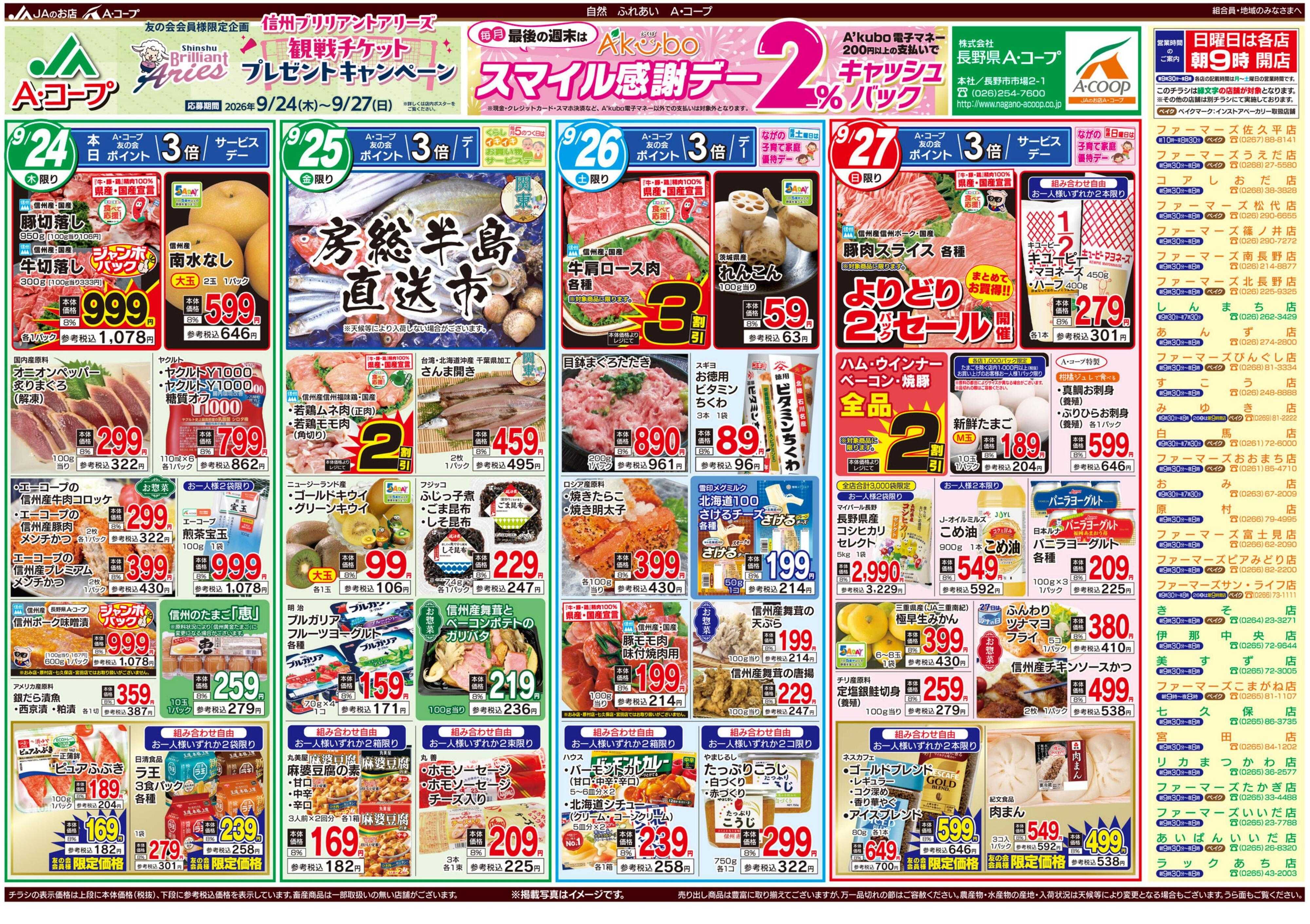 長野県A・コープ 9月24日（木）～9月27日（日）