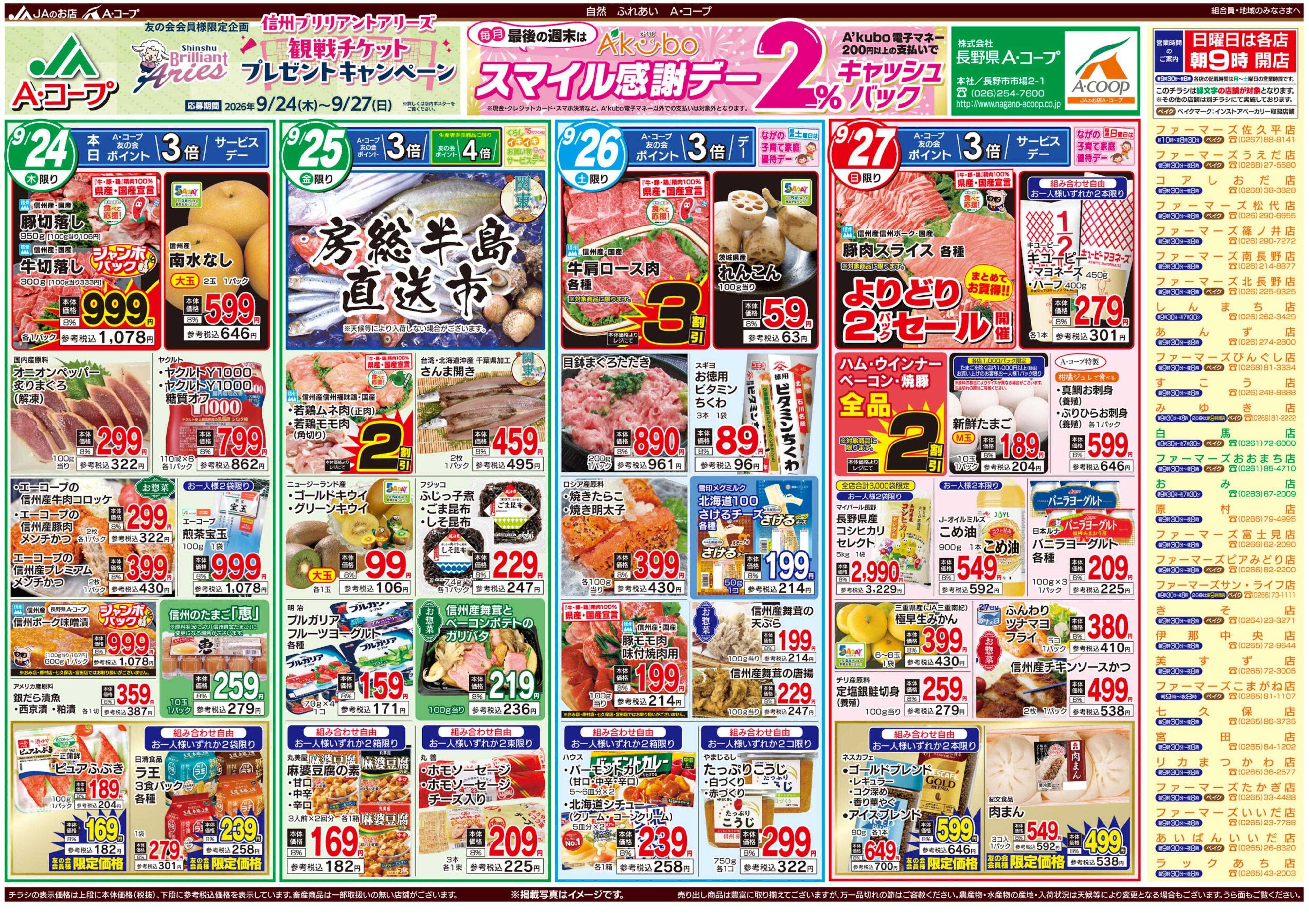 長野県A・コープ 9月24日（木）～9月27日（日）