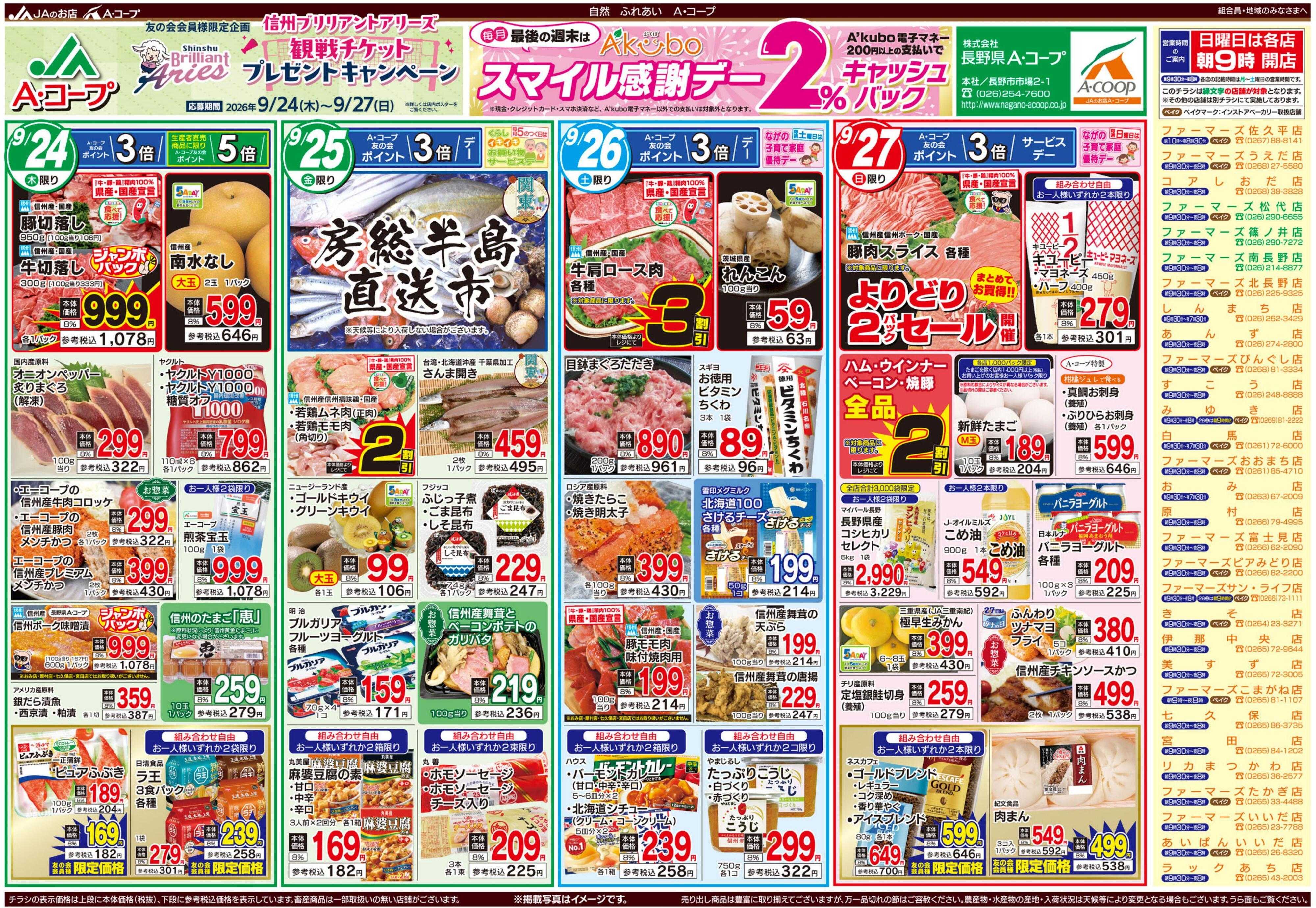 長野県A・コープ 9月24日（木）～9月27日（日）