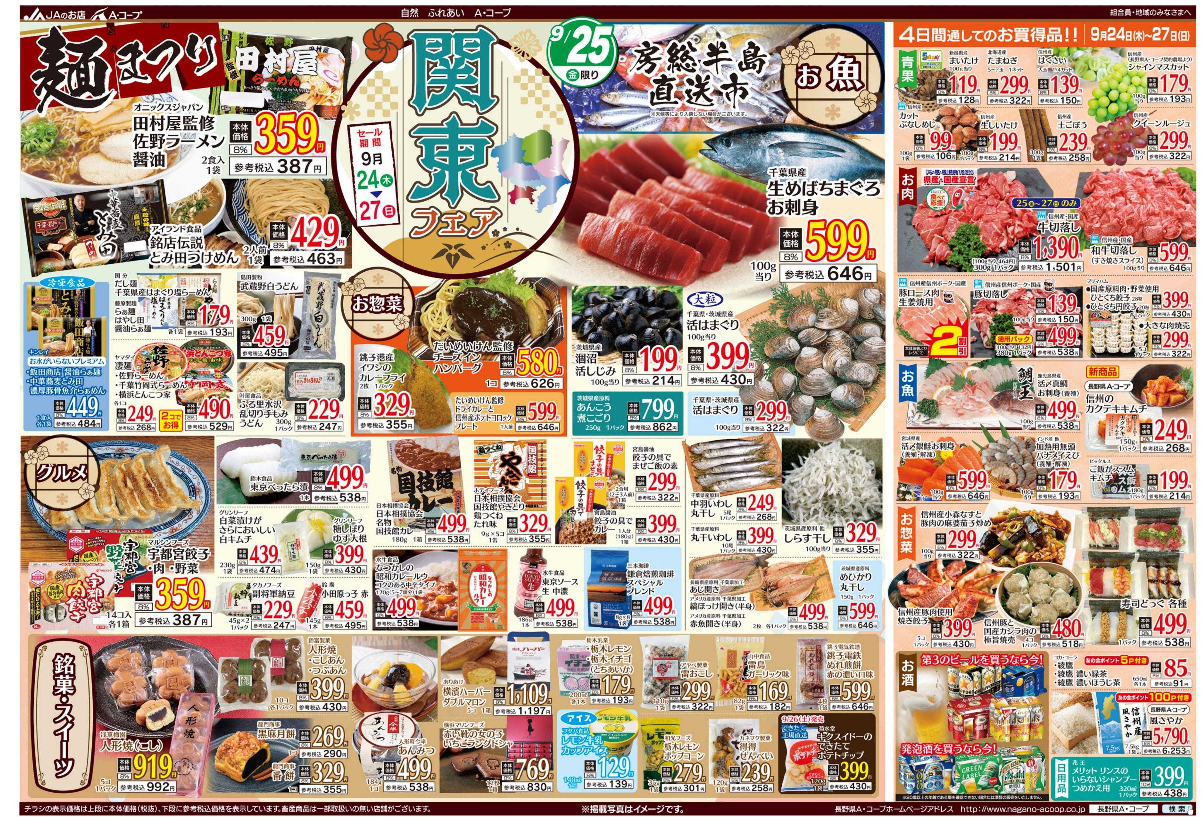 長野県A・コープ 9月24日（木）～9月27日（日）