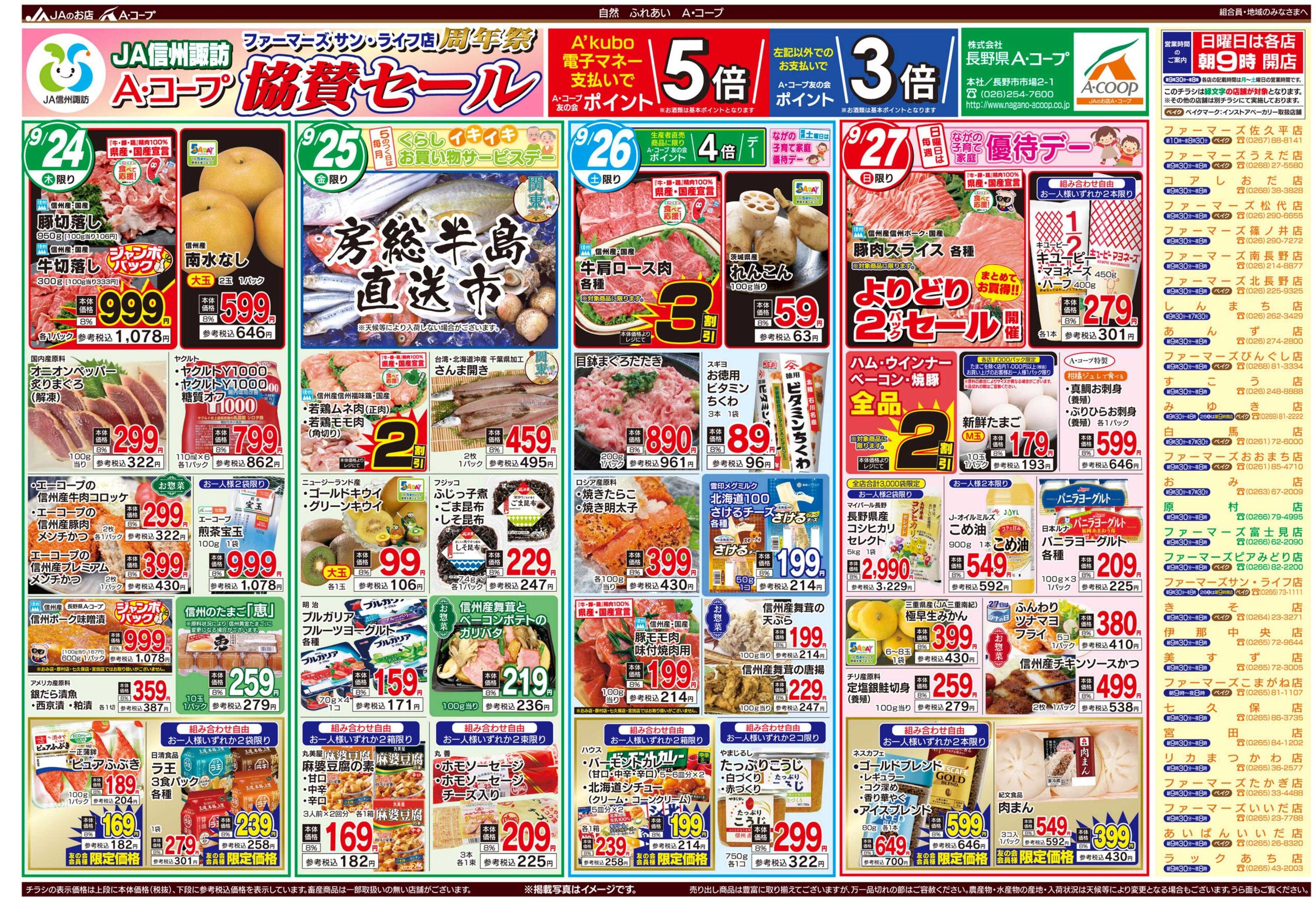 長野県A・コープ 9月24日（木）～9月27日（日）