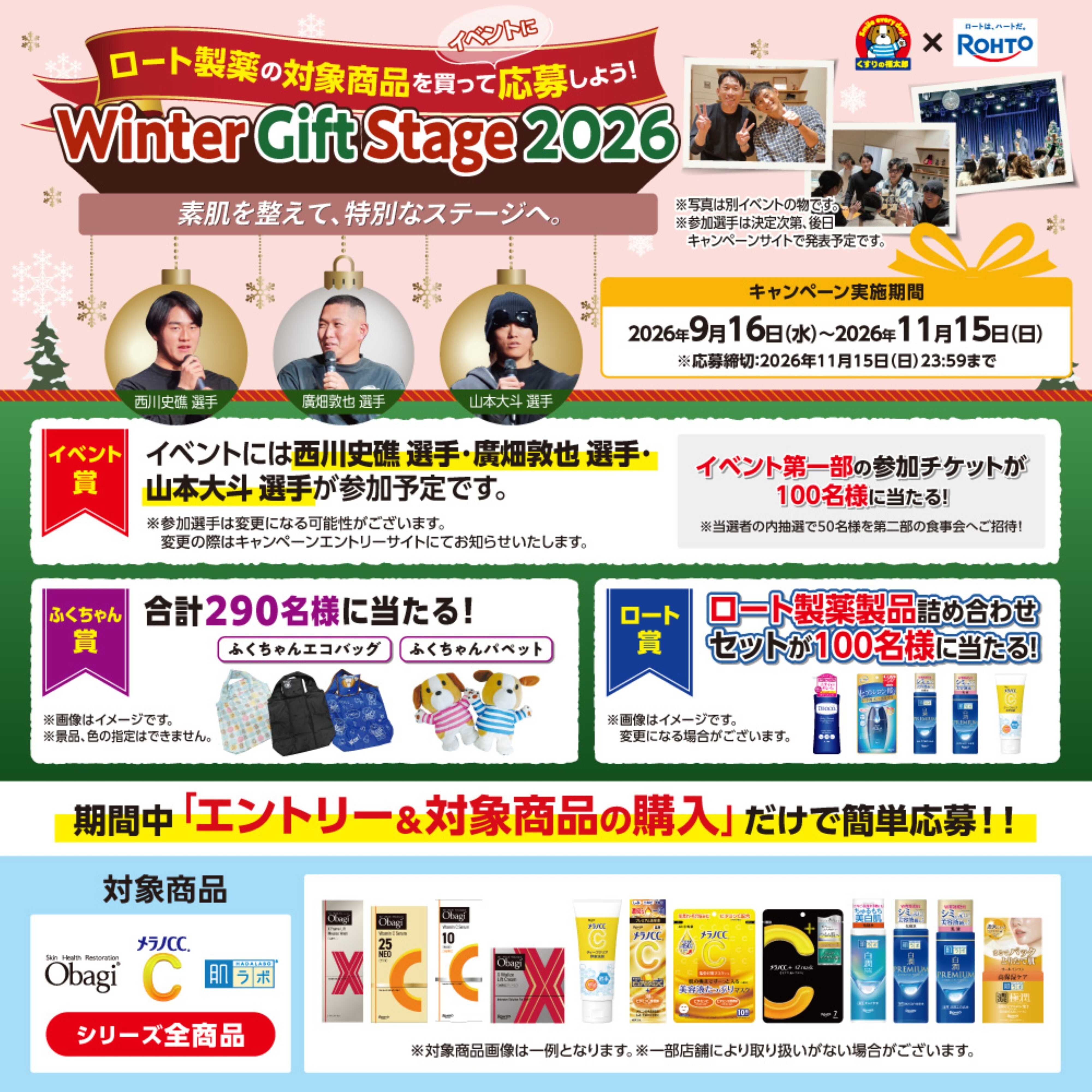 くすりの福太郎 Winter Gift Stage2026