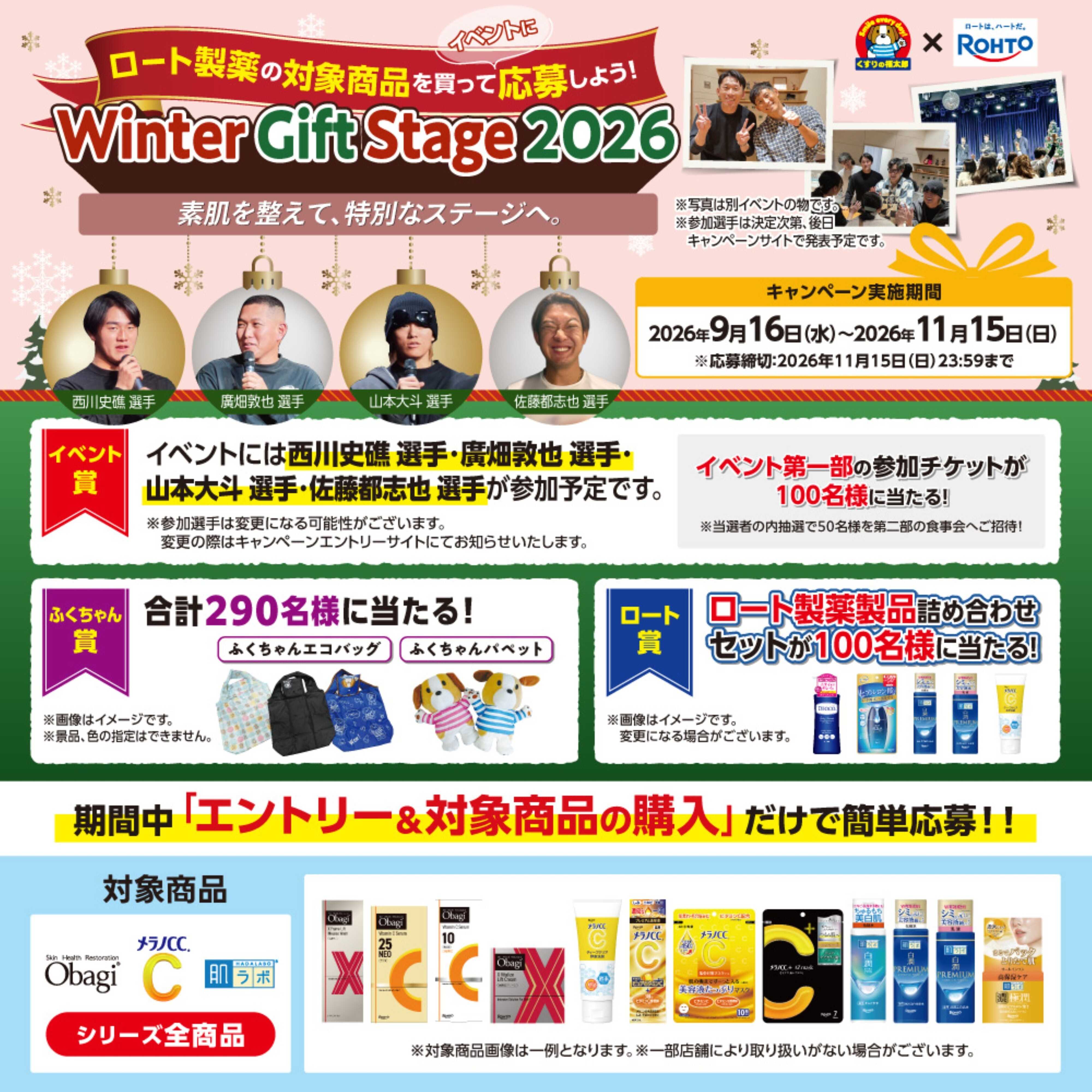 くすりの福太郎 Winter Gift Stage2026