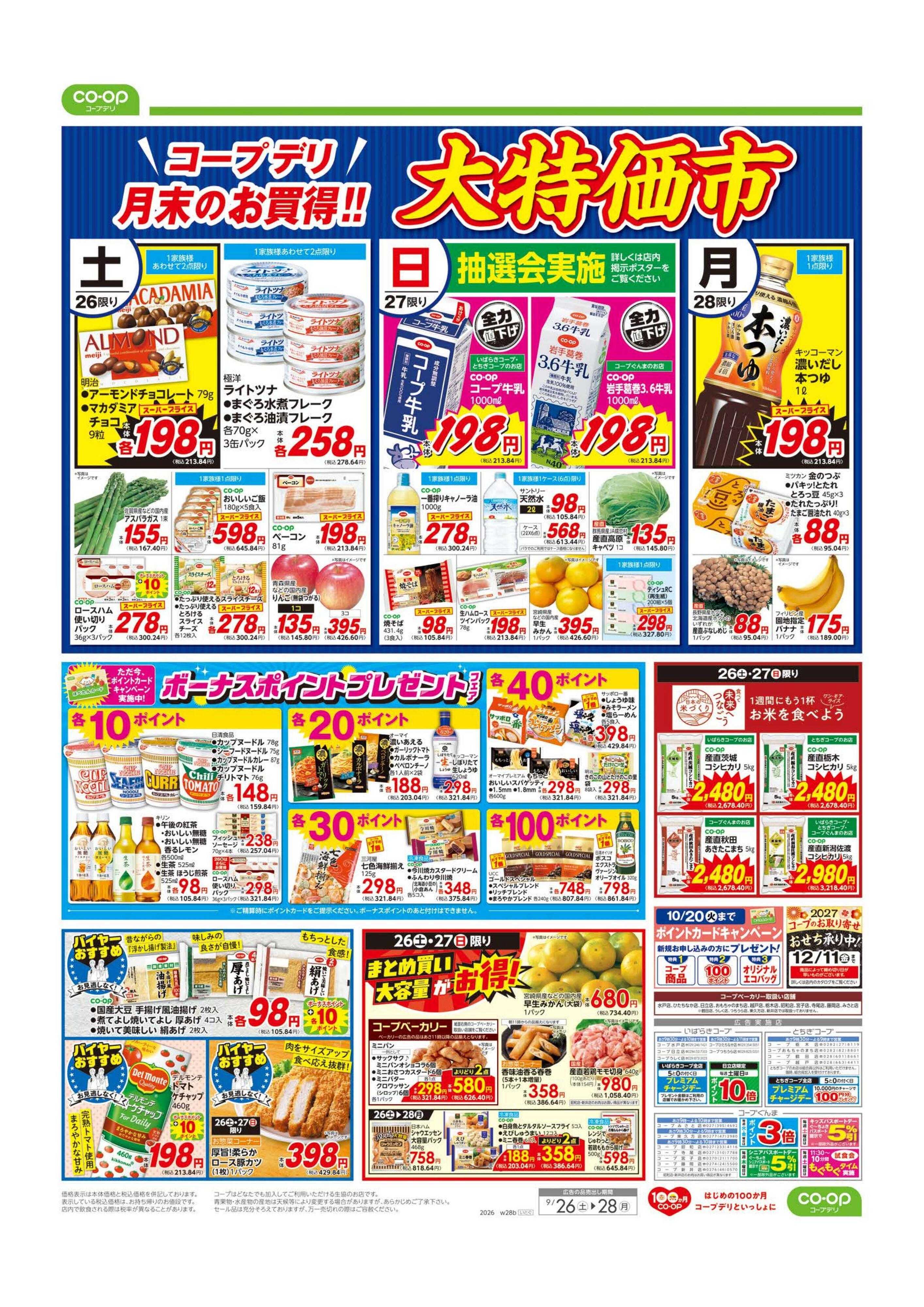 コープぐんま 大特価市