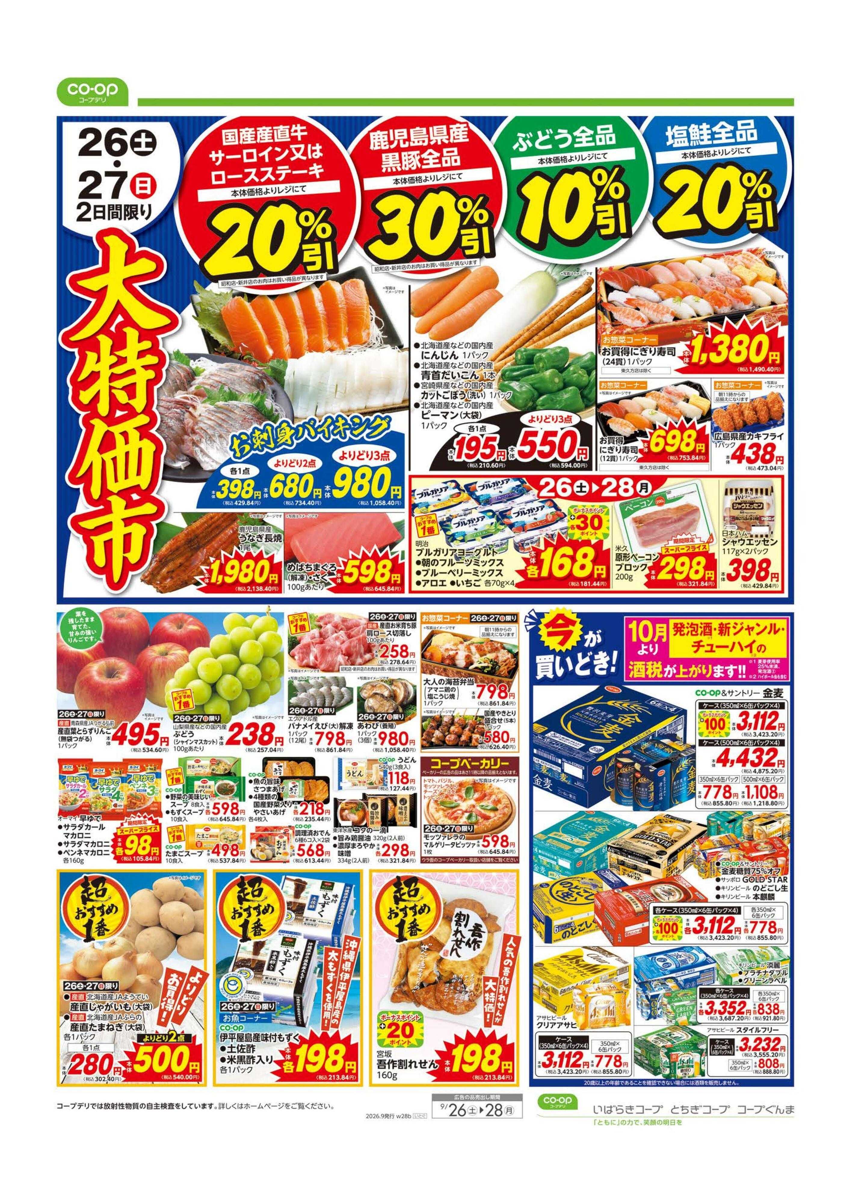 コープぐんま 大特価市