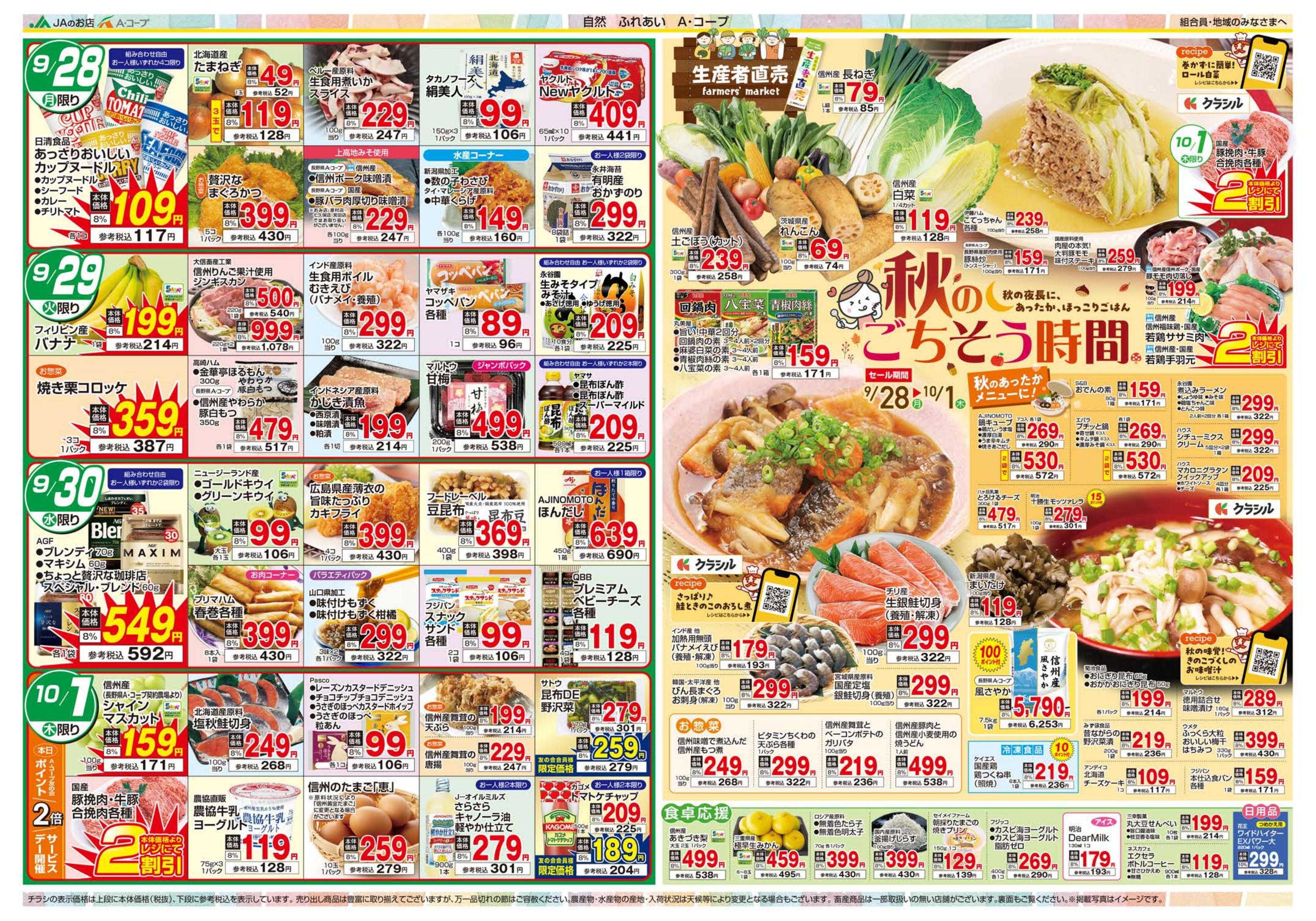 長野県A・コープ 9月28日（月）～10月1日（木）