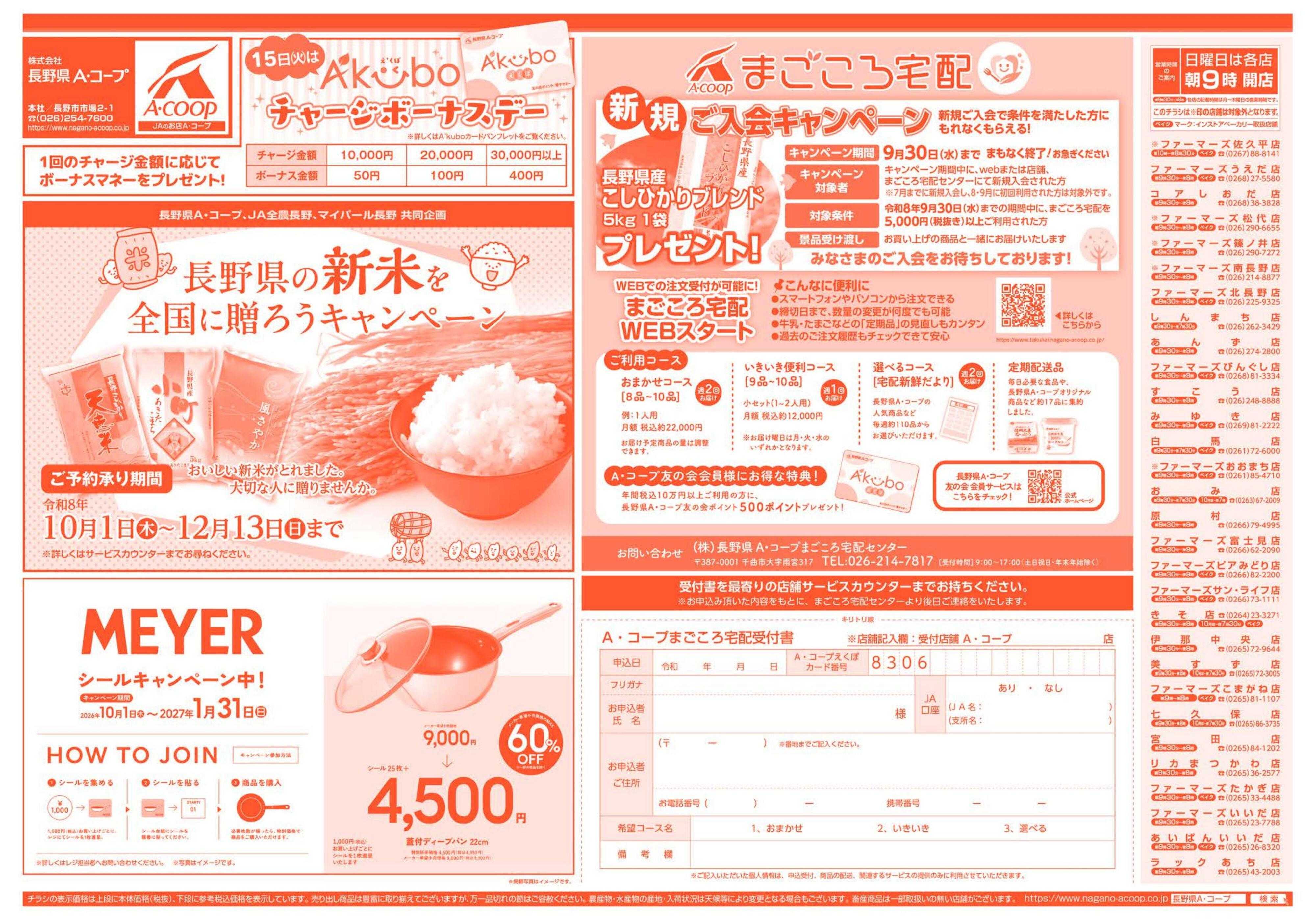 長野県A・コープ 9月28日（月）～10月1日（木）