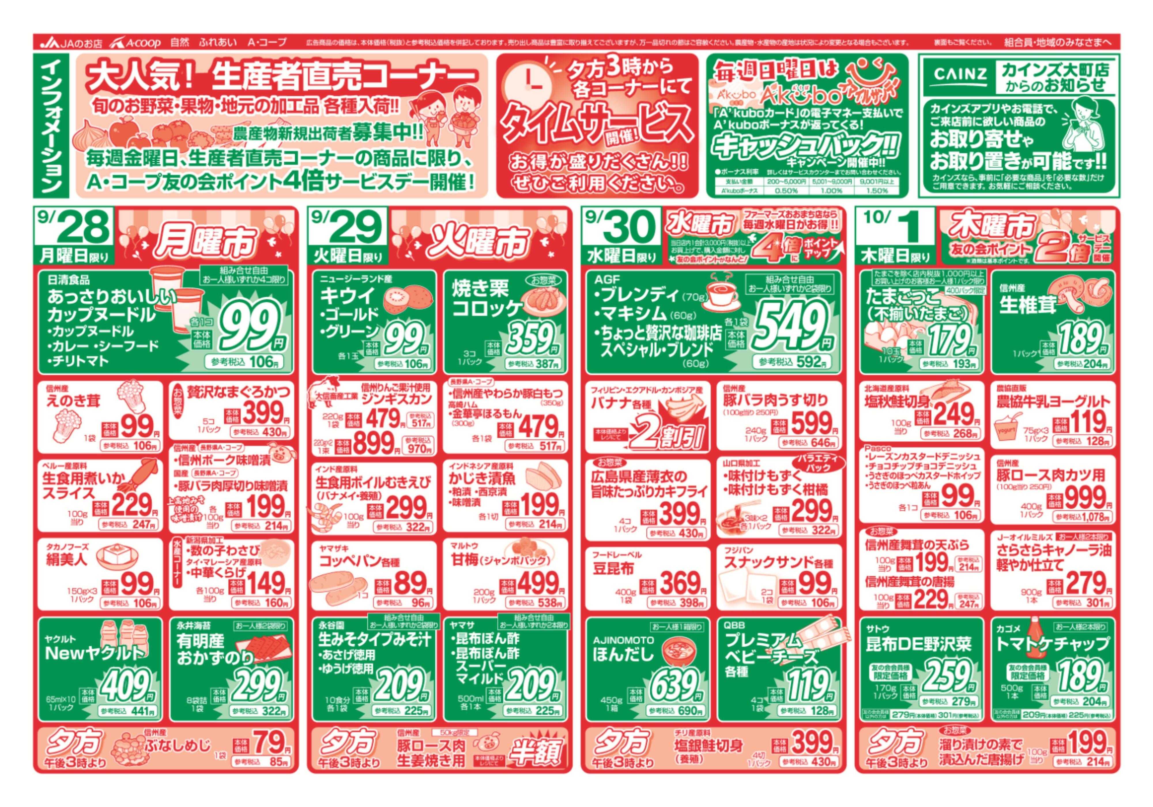 長野県A・コープ 9月28日（月）～10月1日（木）