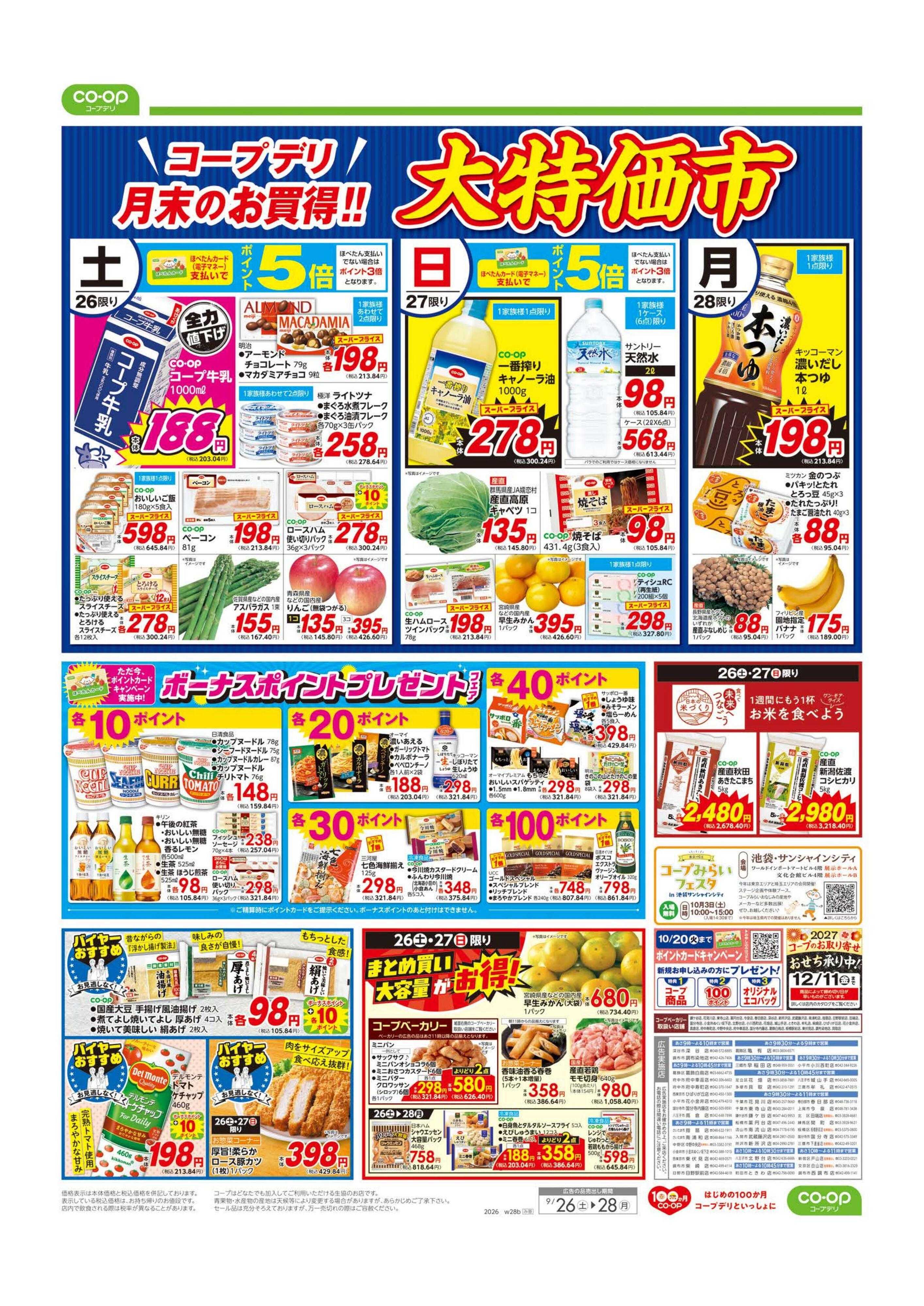 コープみらい 大特価市