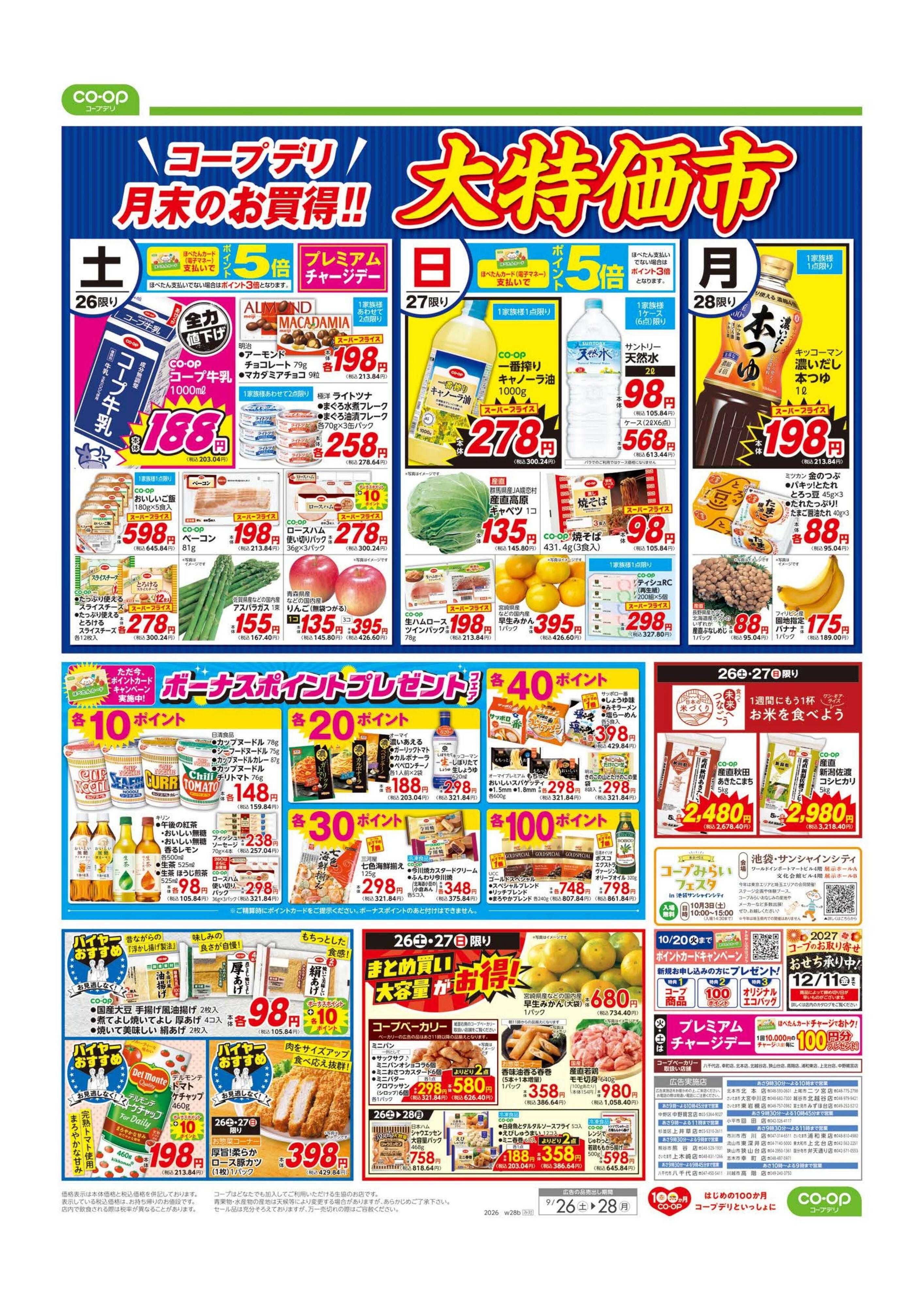 コープみらい 大特価市