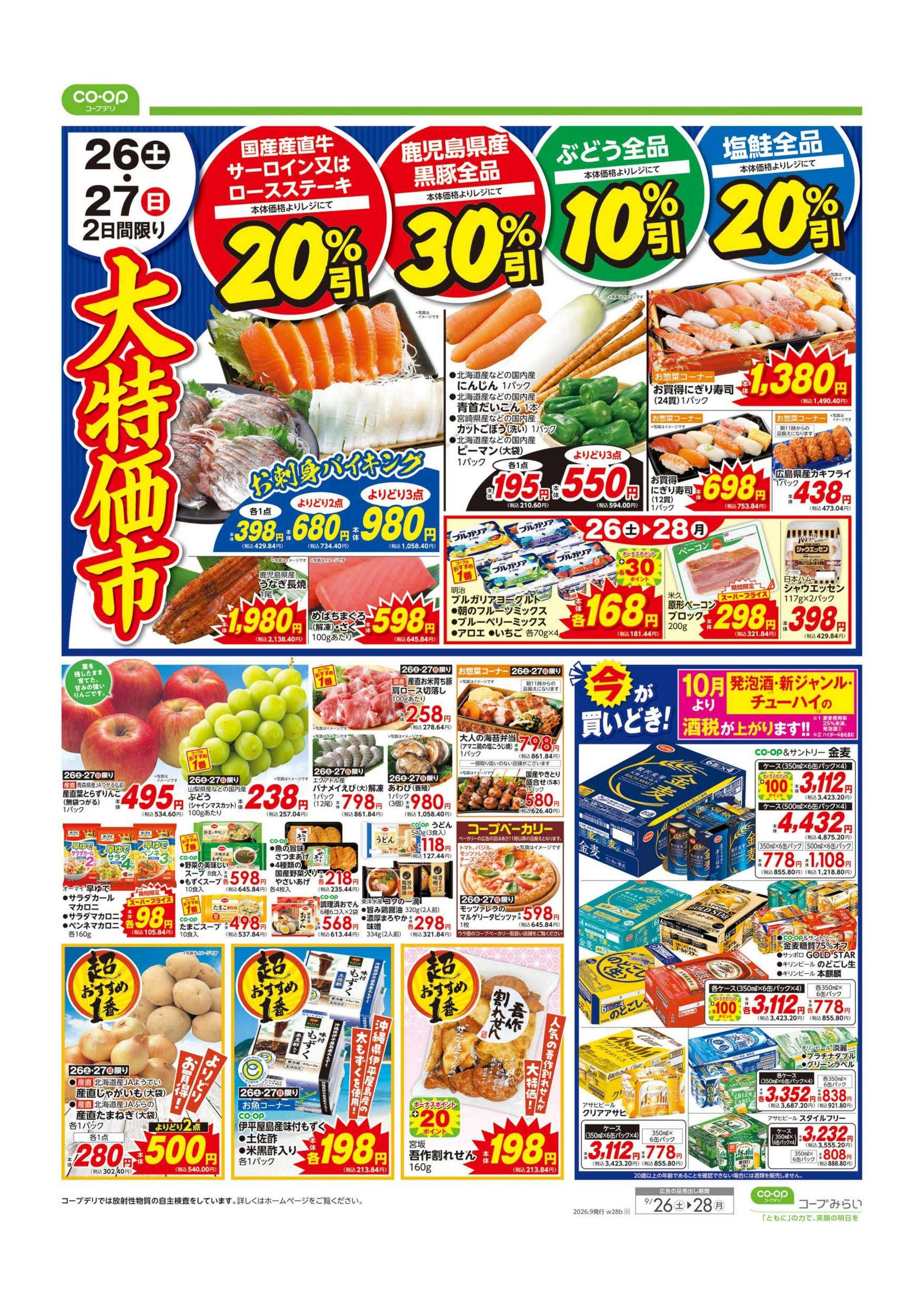 コープみらい 大特価市