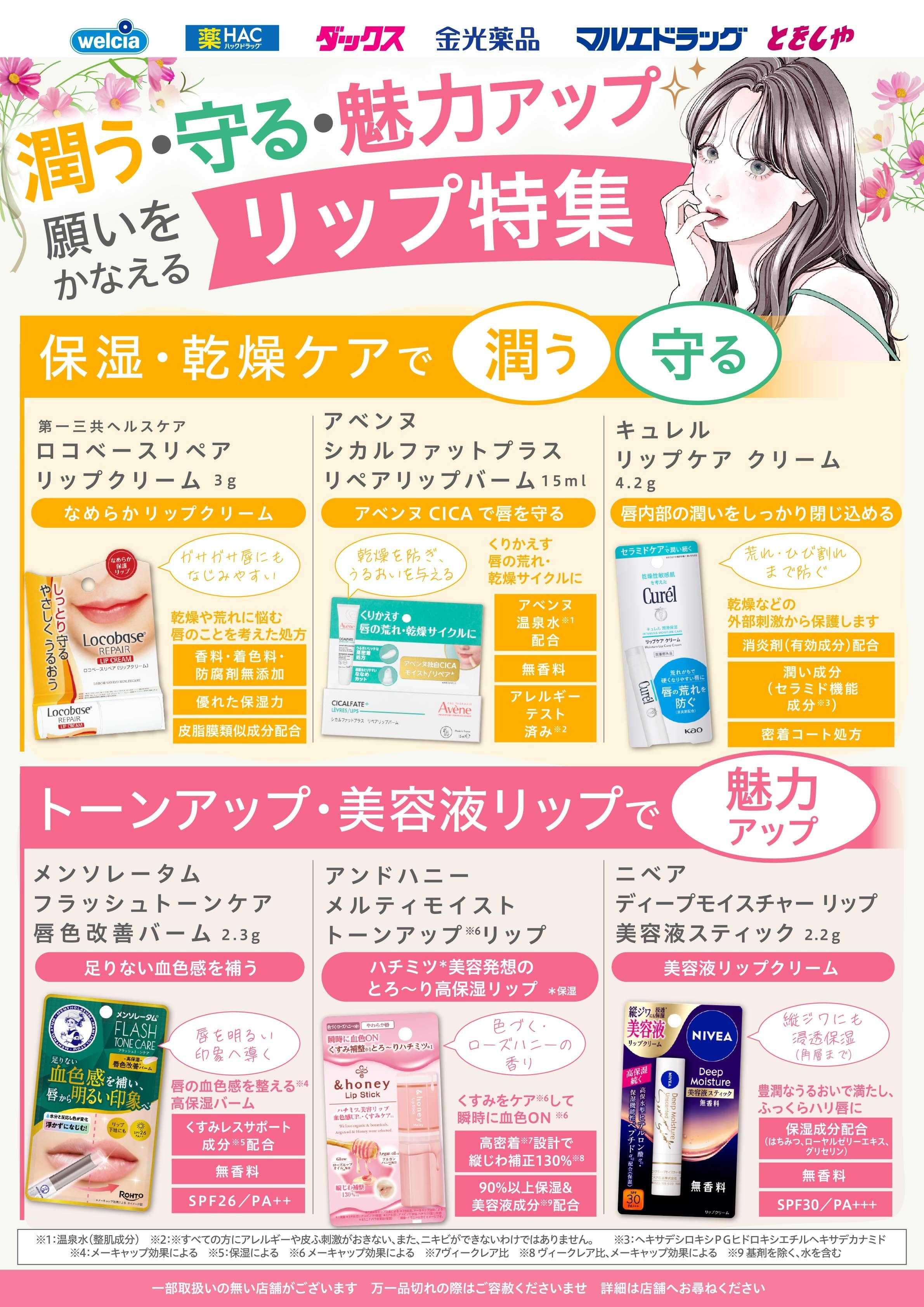 マルエドラッグ 9月おすすめ商品リップ