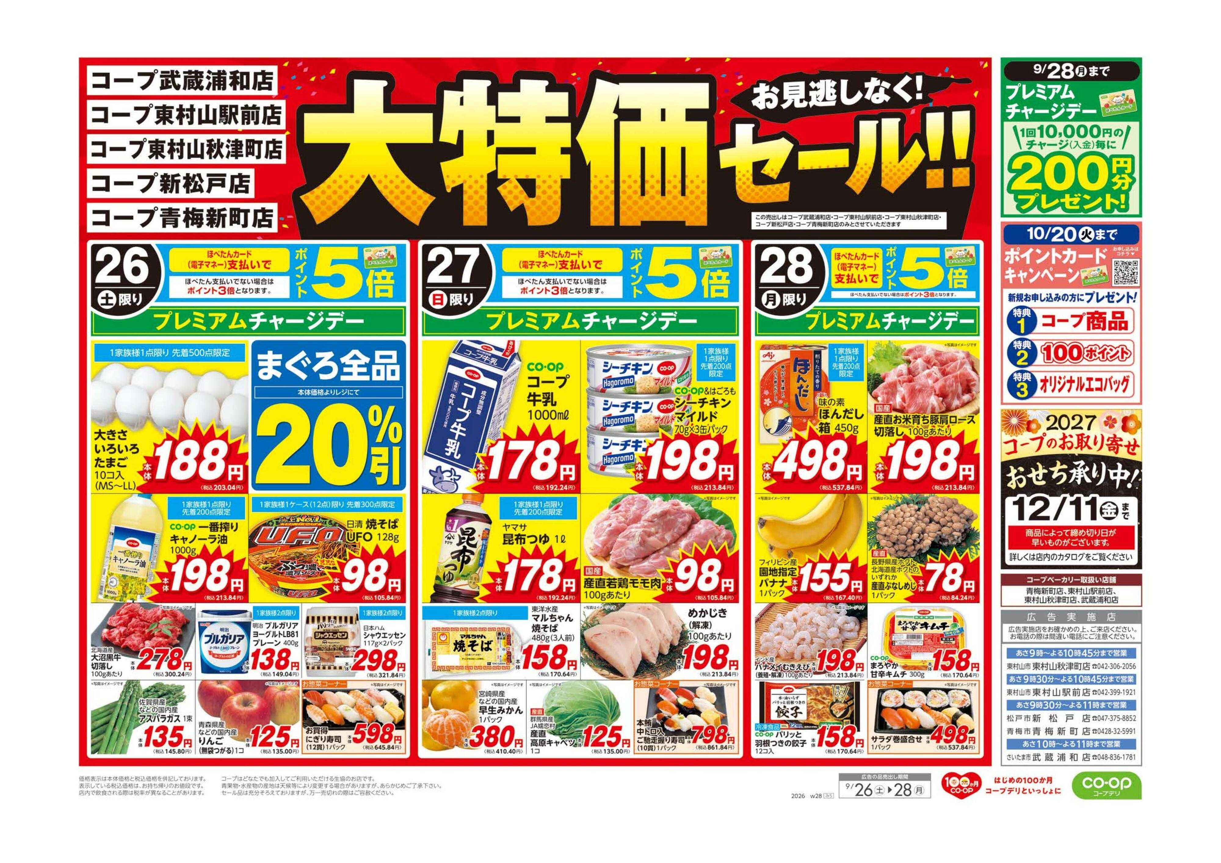コープみらい 大特価セール