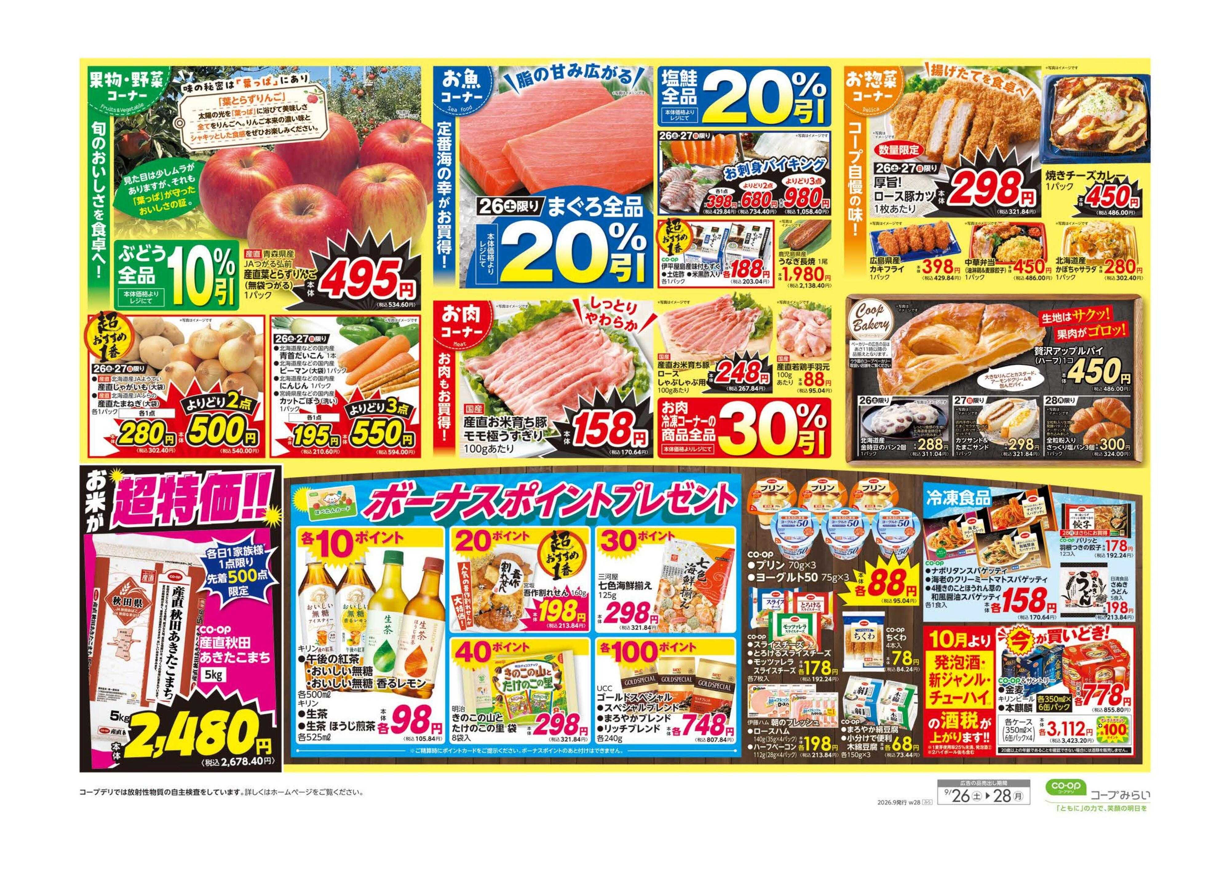 コープみらい 大特価セール