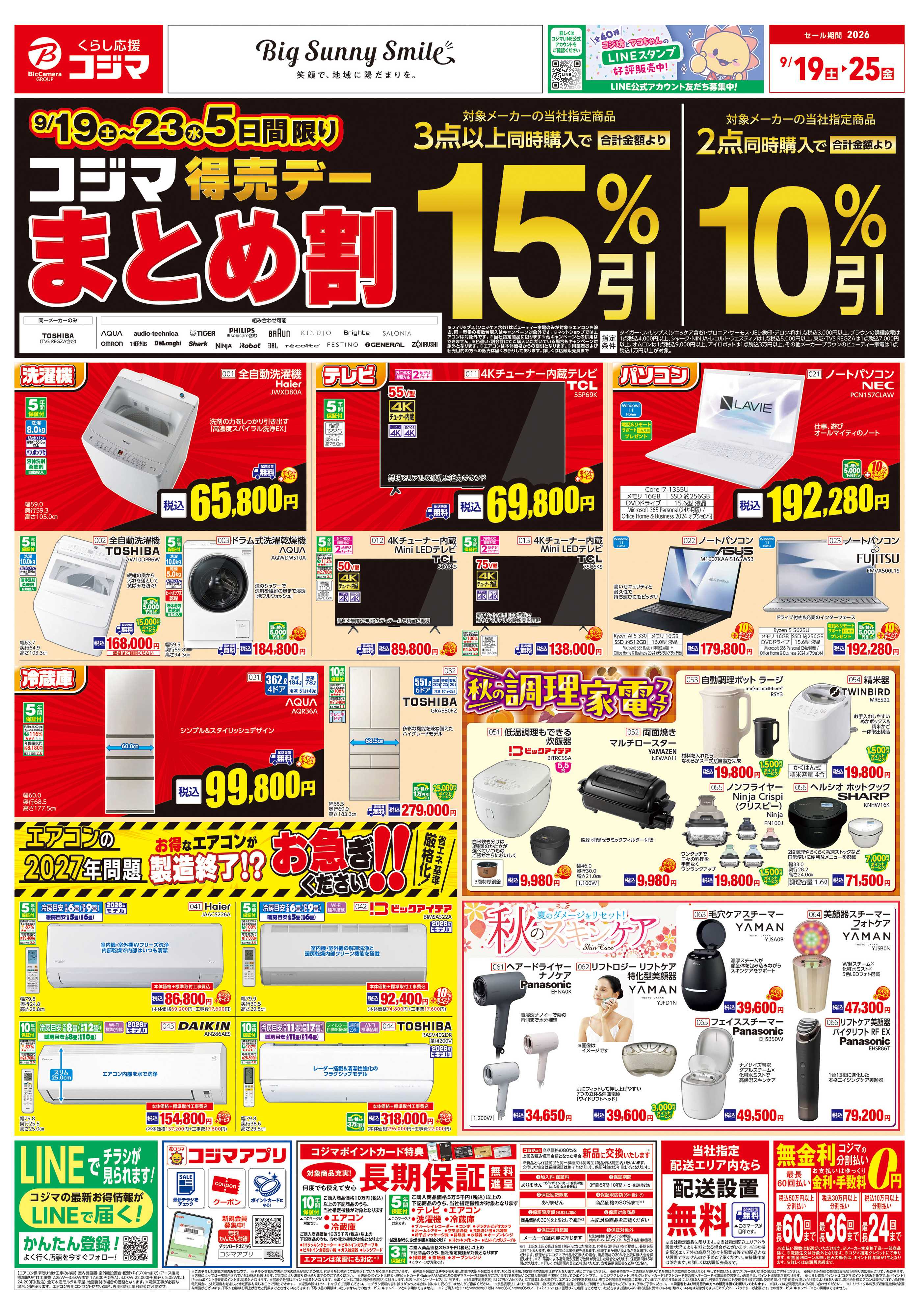 コジマ×ビックカメラ コジマ得売デーまとめ割