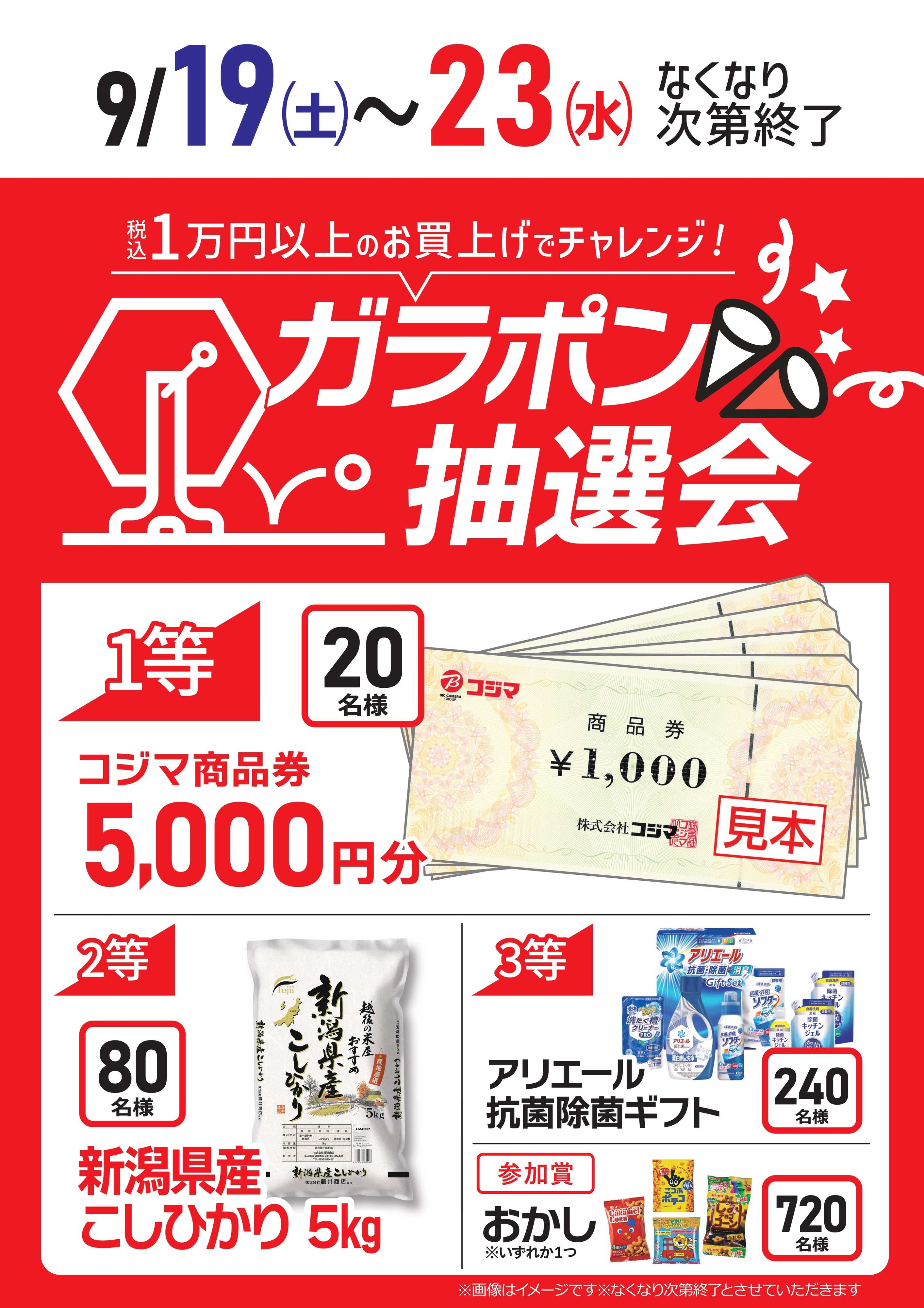 コジマ×ビックカメラ 【東村山店】9/19～23ガラポン抽選会