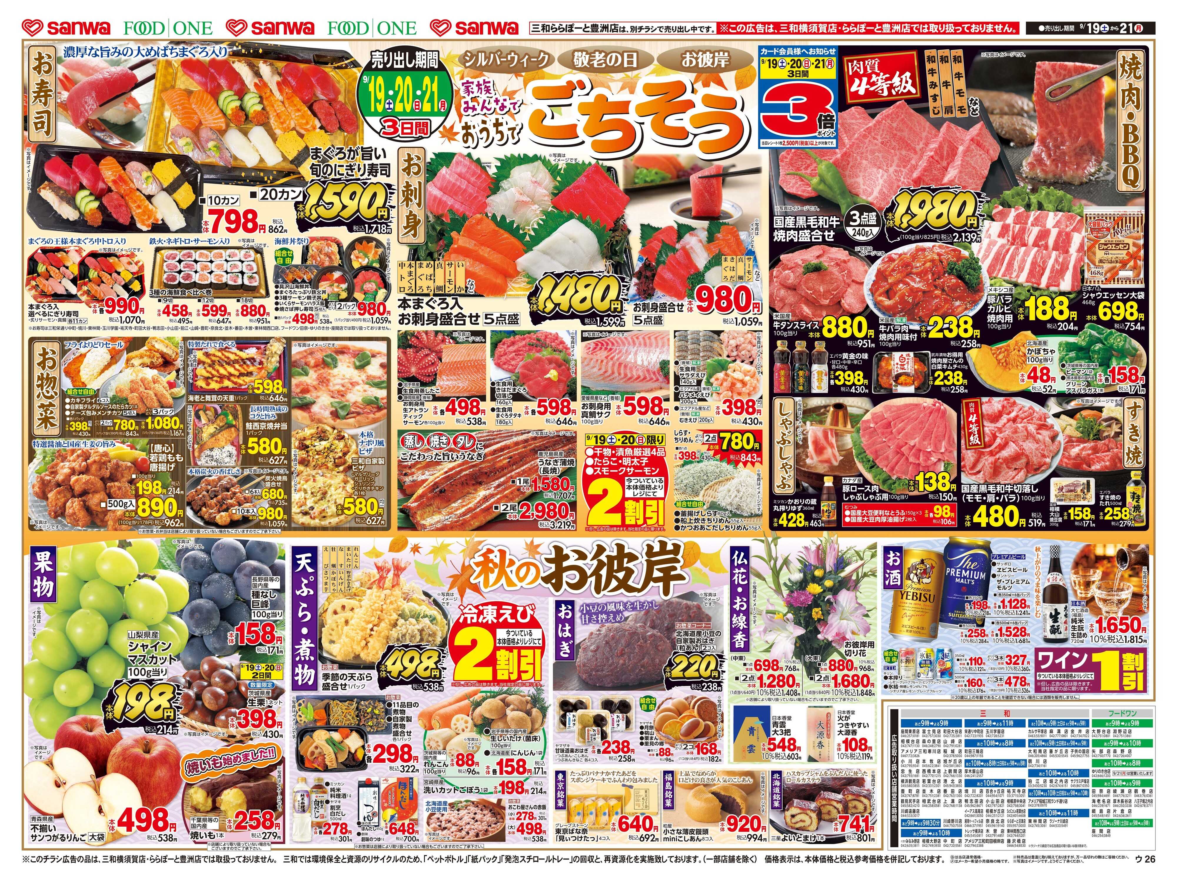 三和 9/19(土)～9/21(月)家族みんなでおうちでごちそう