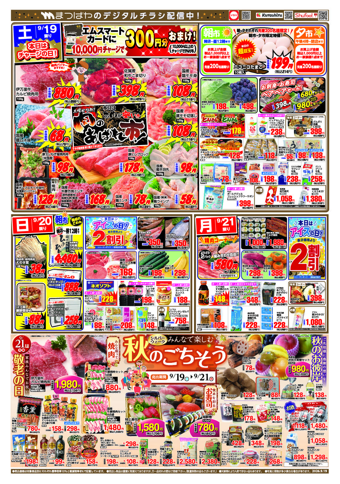 まつばや シルバーウイークみんなで楽しむ秋のごちそう