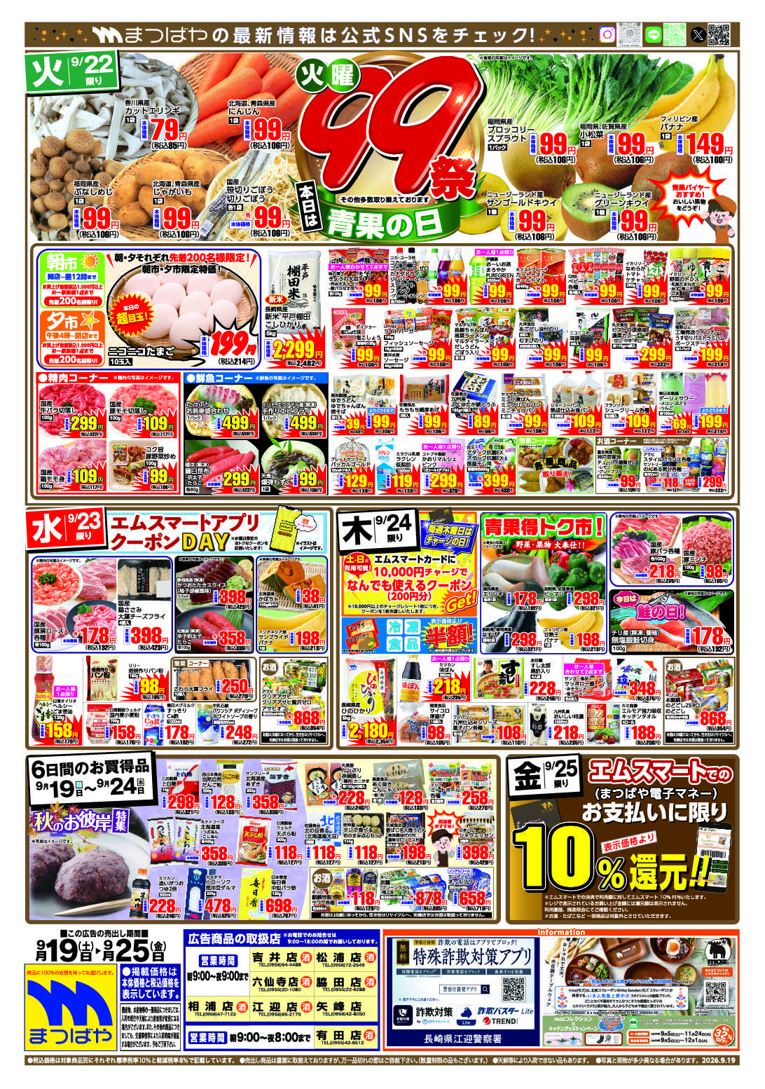 まつばや 火曜99祭　青果の日