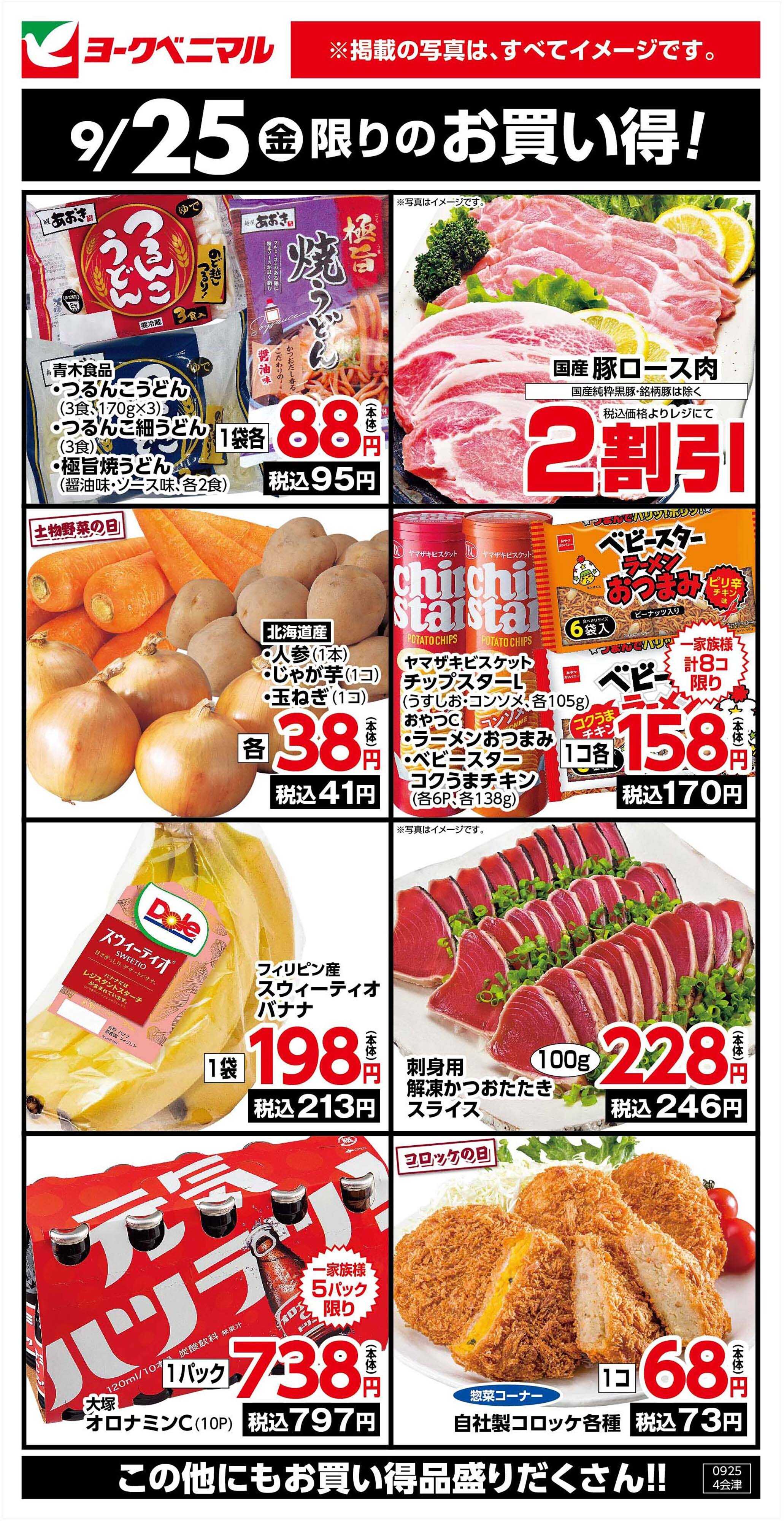 ヨークベニマル 9/25限りのお買い得！