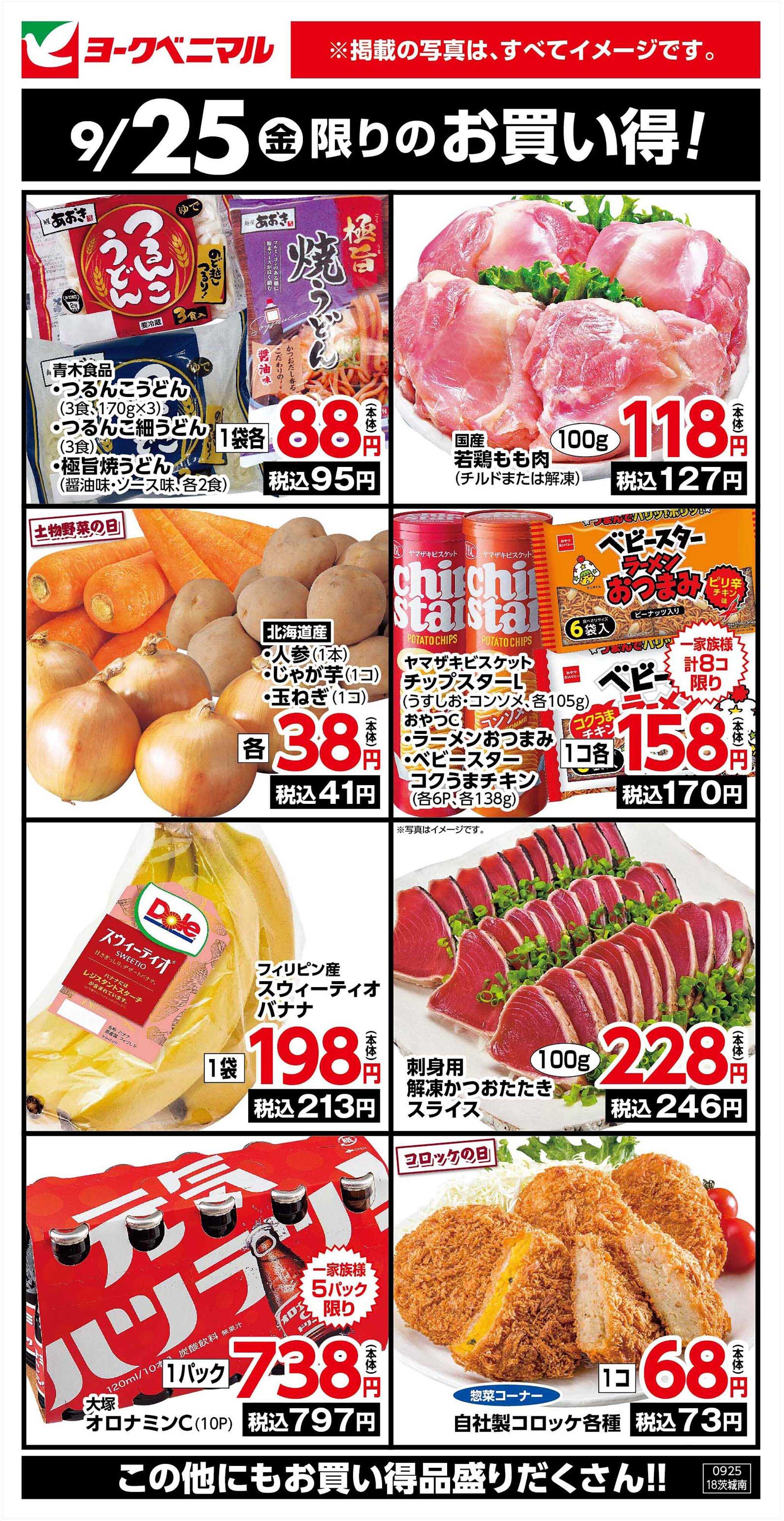ヨークベニマル 9/25限りのお買い得！