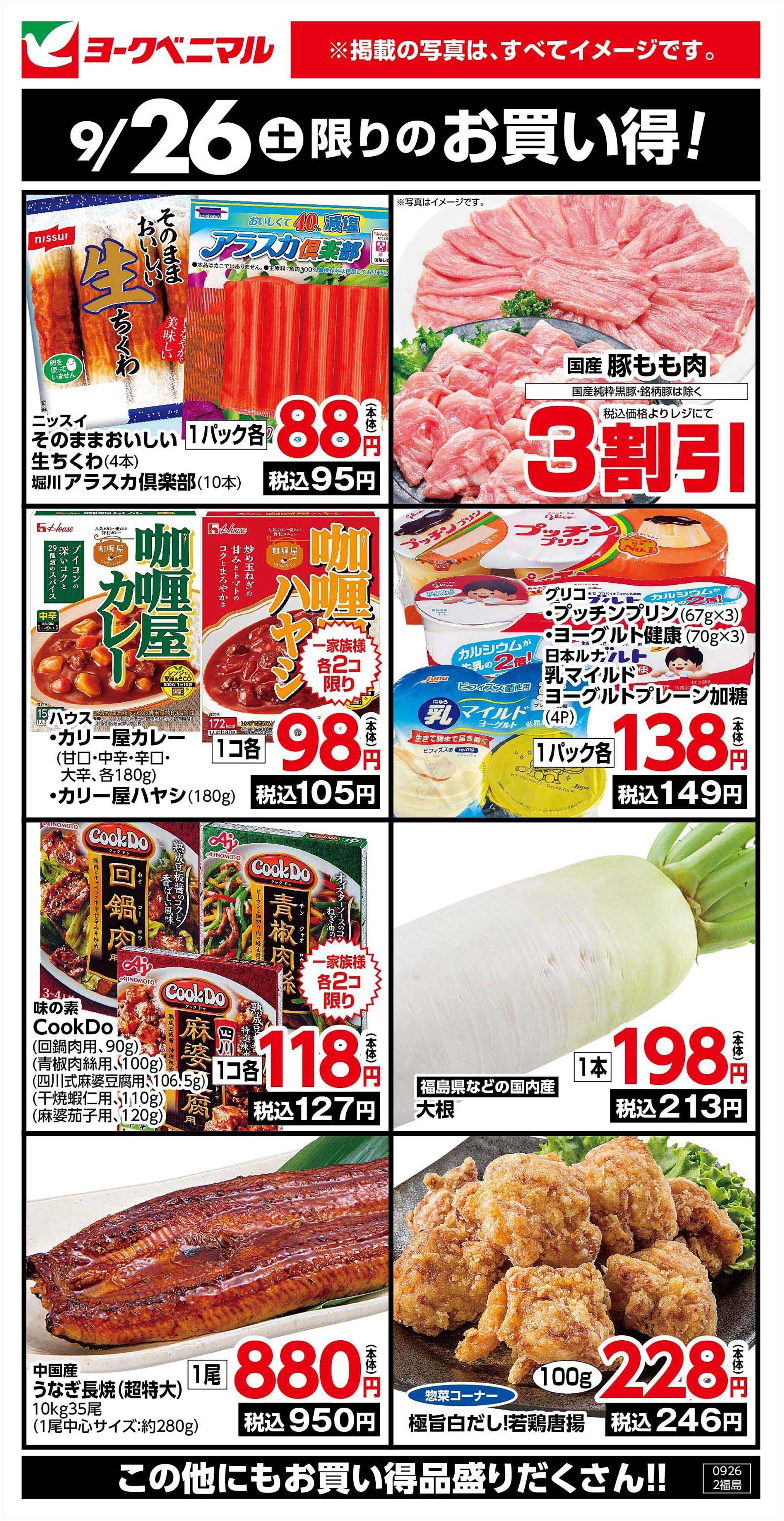 ヨークベニマル 9/26限りのお買い得！