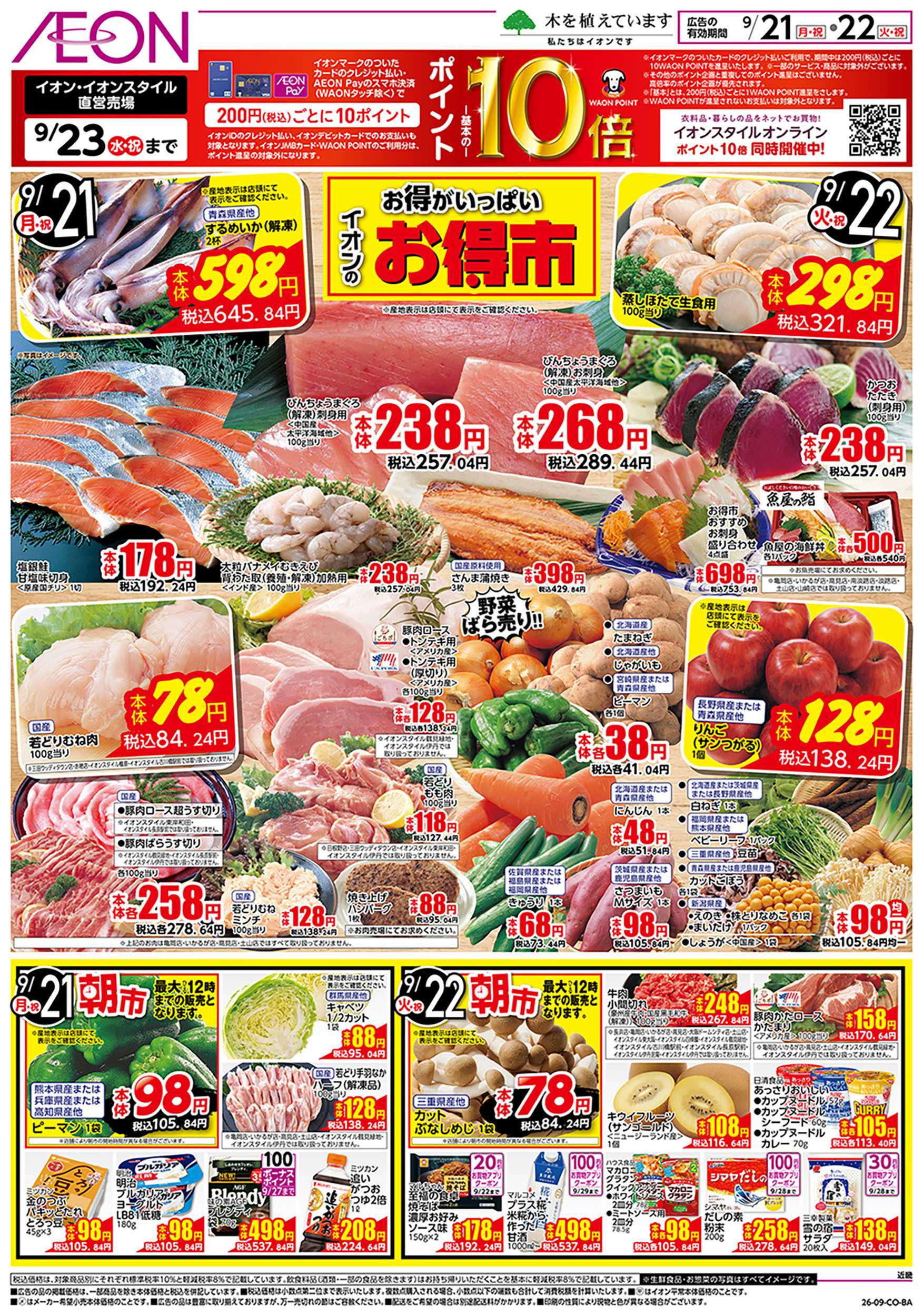 イオンスタイル 9/21号　お得市