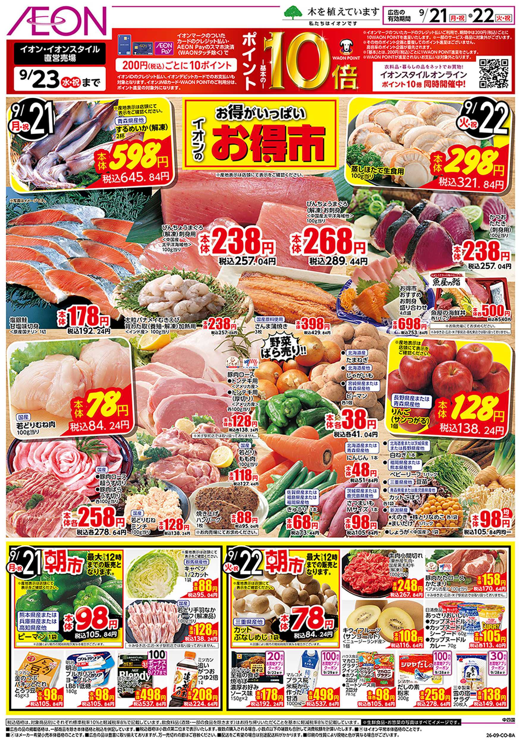 イオンスタイル 9/21号　お得市