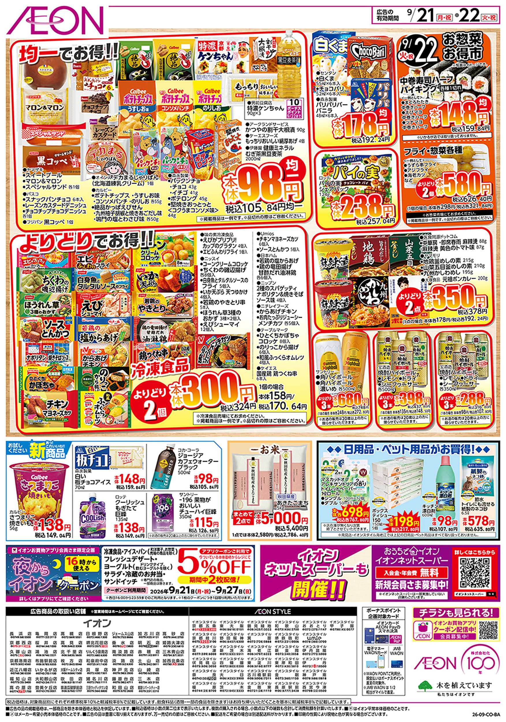 イオンスタイル 9/21号　お得市