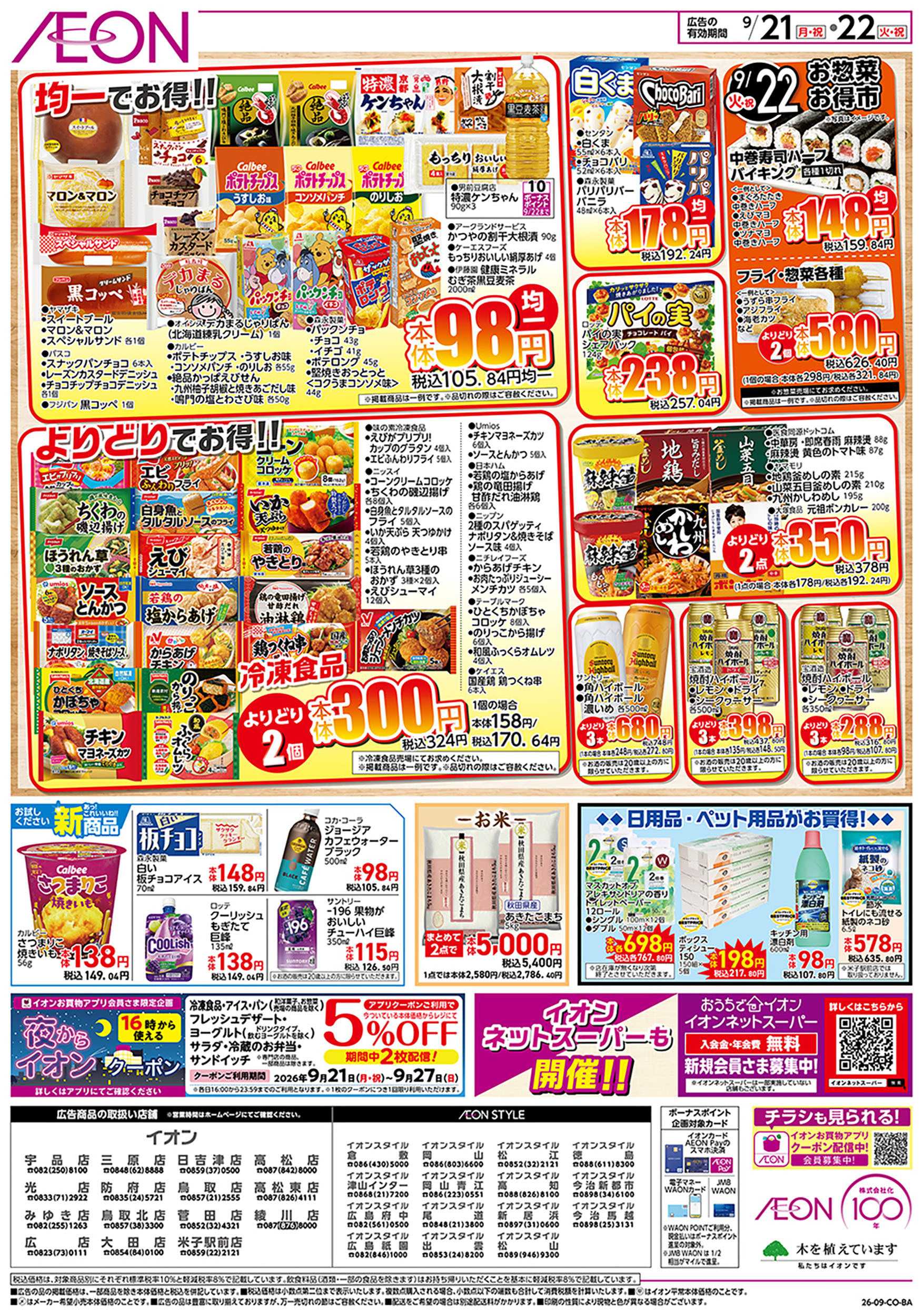 イオンスタイル 9/21号　お得市
