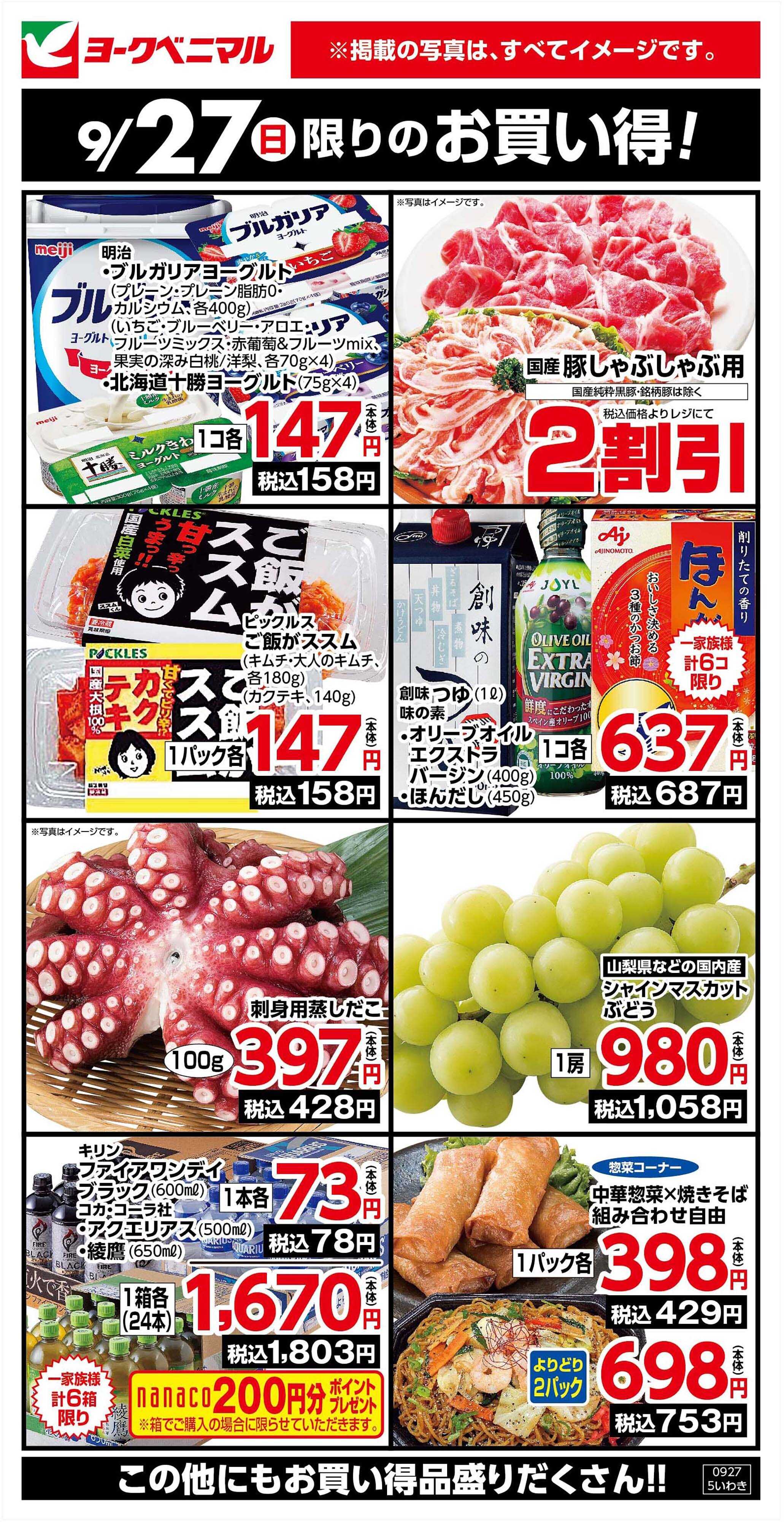 ヨークベニマル 9/27限りのお買い得！
