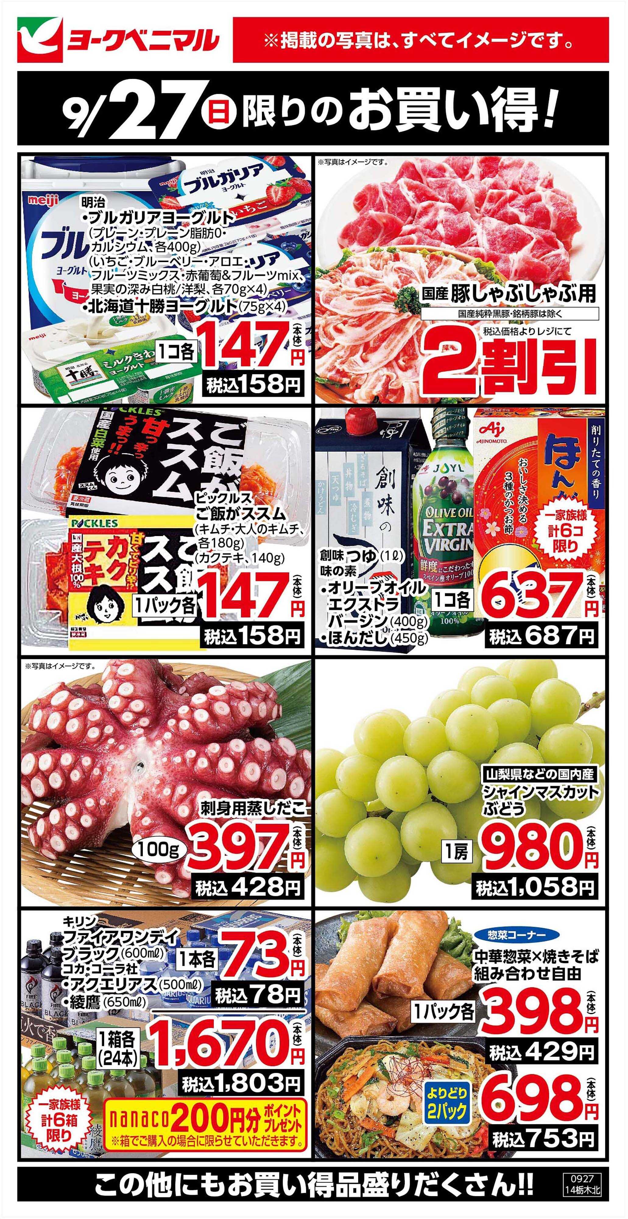 ヨークベニマル 9/27限りのお買い得！