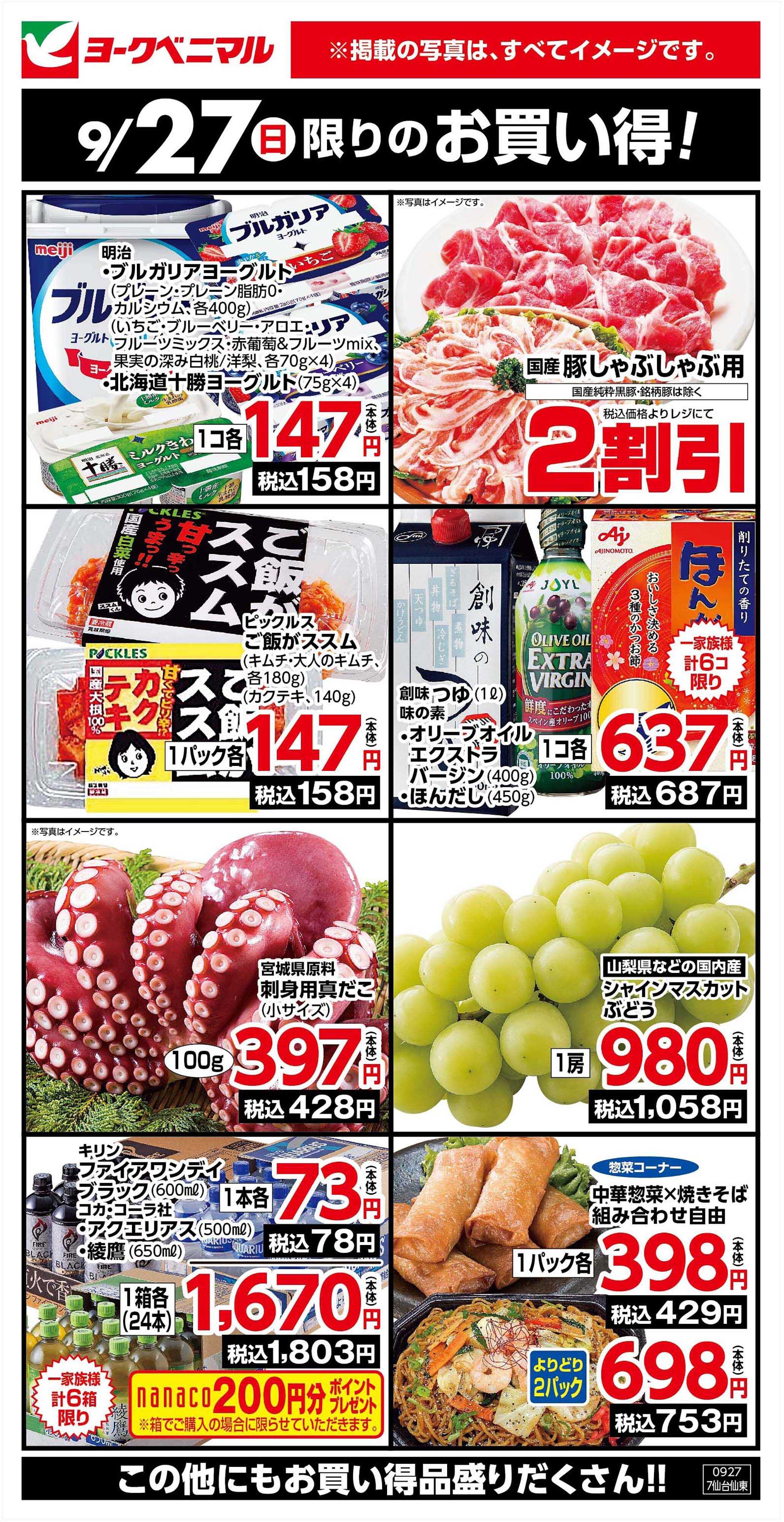 ヨークベニマル 9/27限りのお買い得！