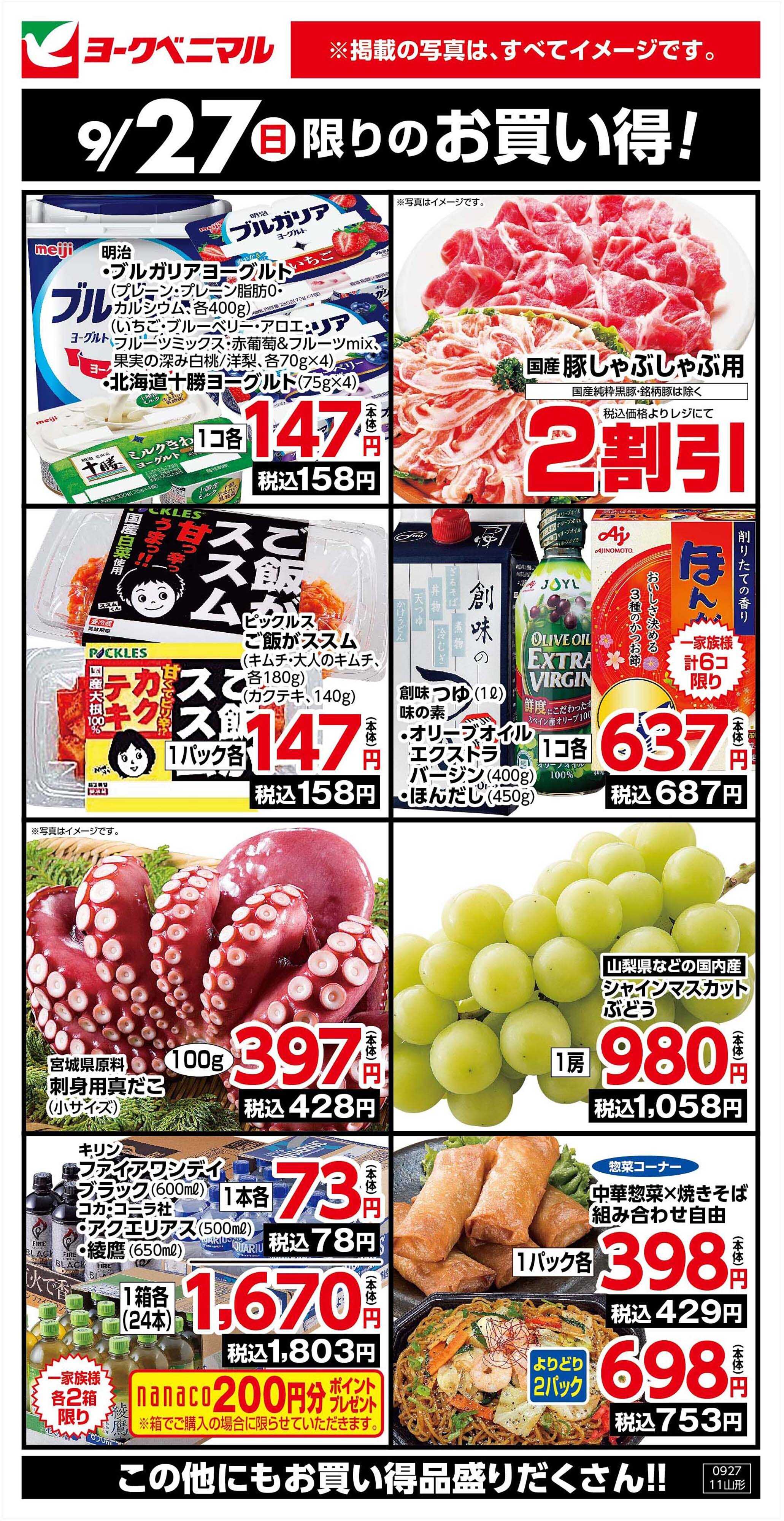 ヨークベニマル 9/27限りのお買い得！