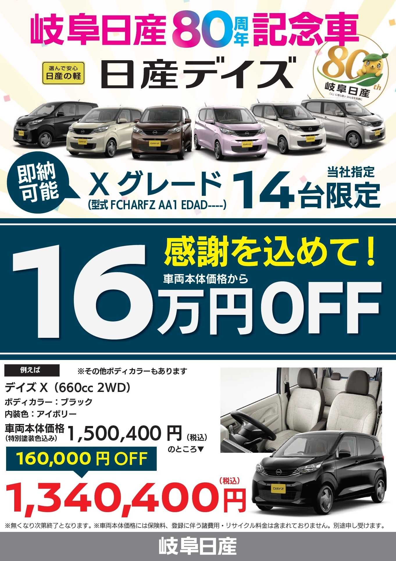 岐阜日産 【80周年記念車】デイズご用意！
