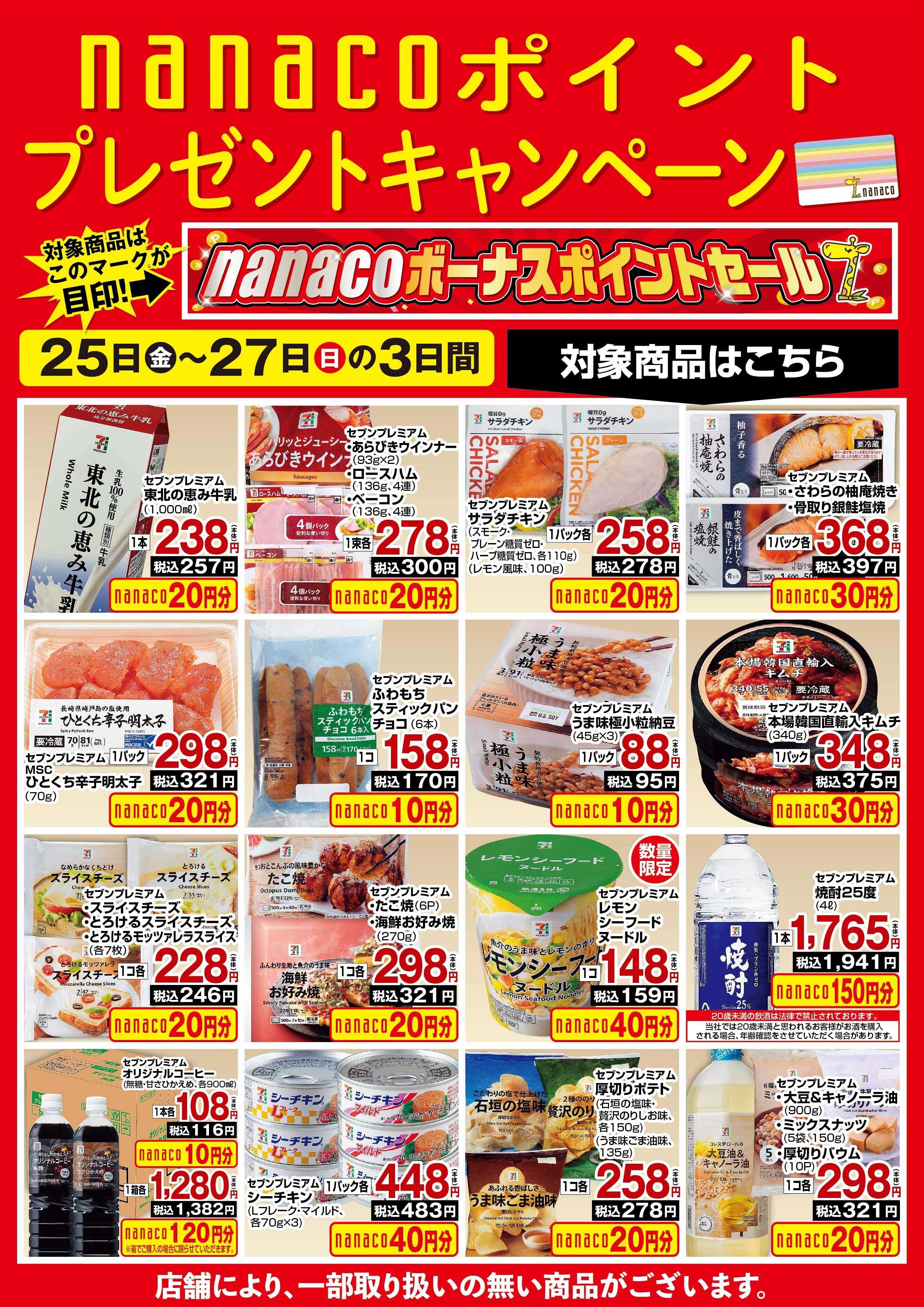 ヨークベニマル nanaco BPプレゼントキャンペーン