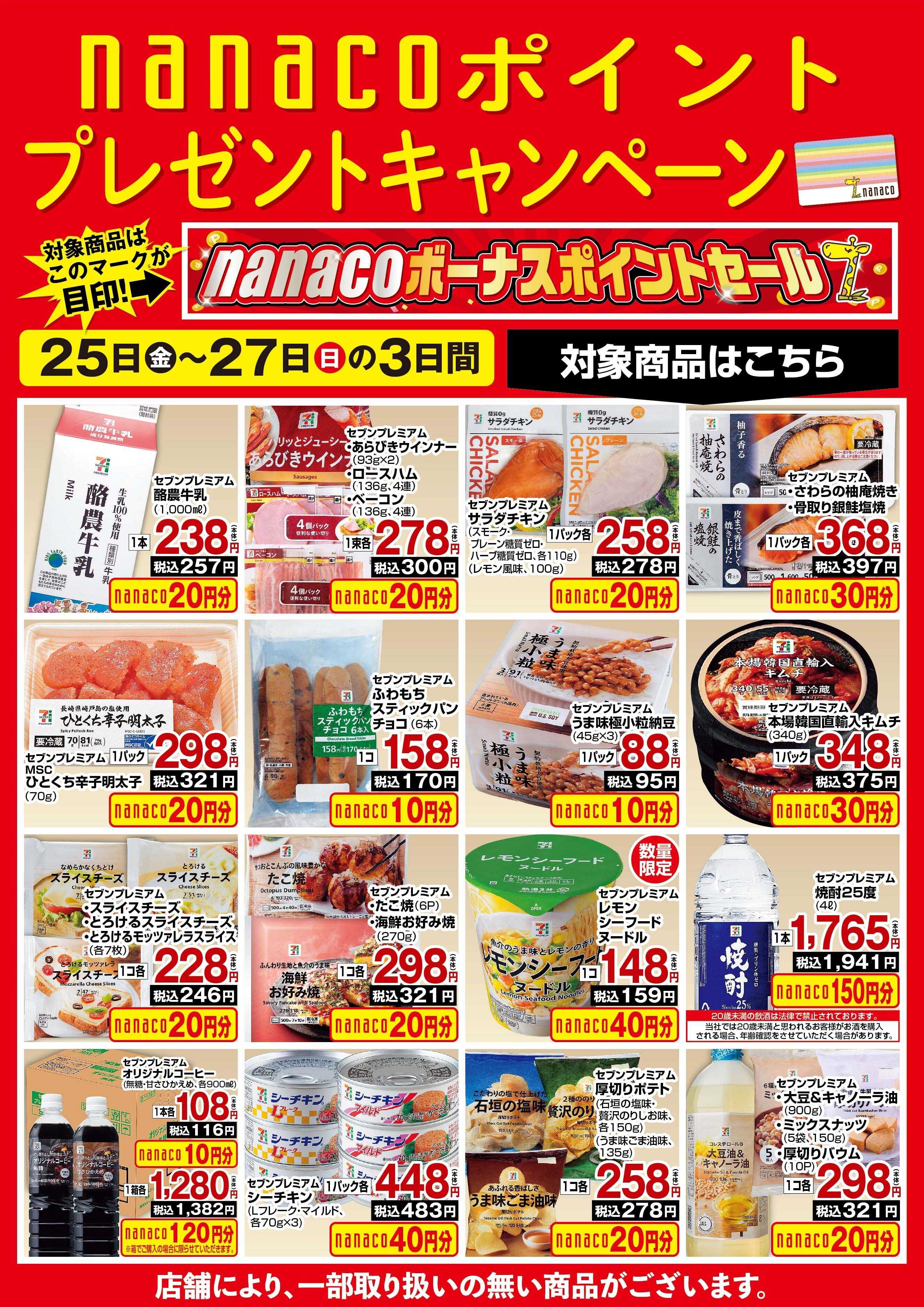 ヨークベニマル nanaco BPプレゼントキャンペーン