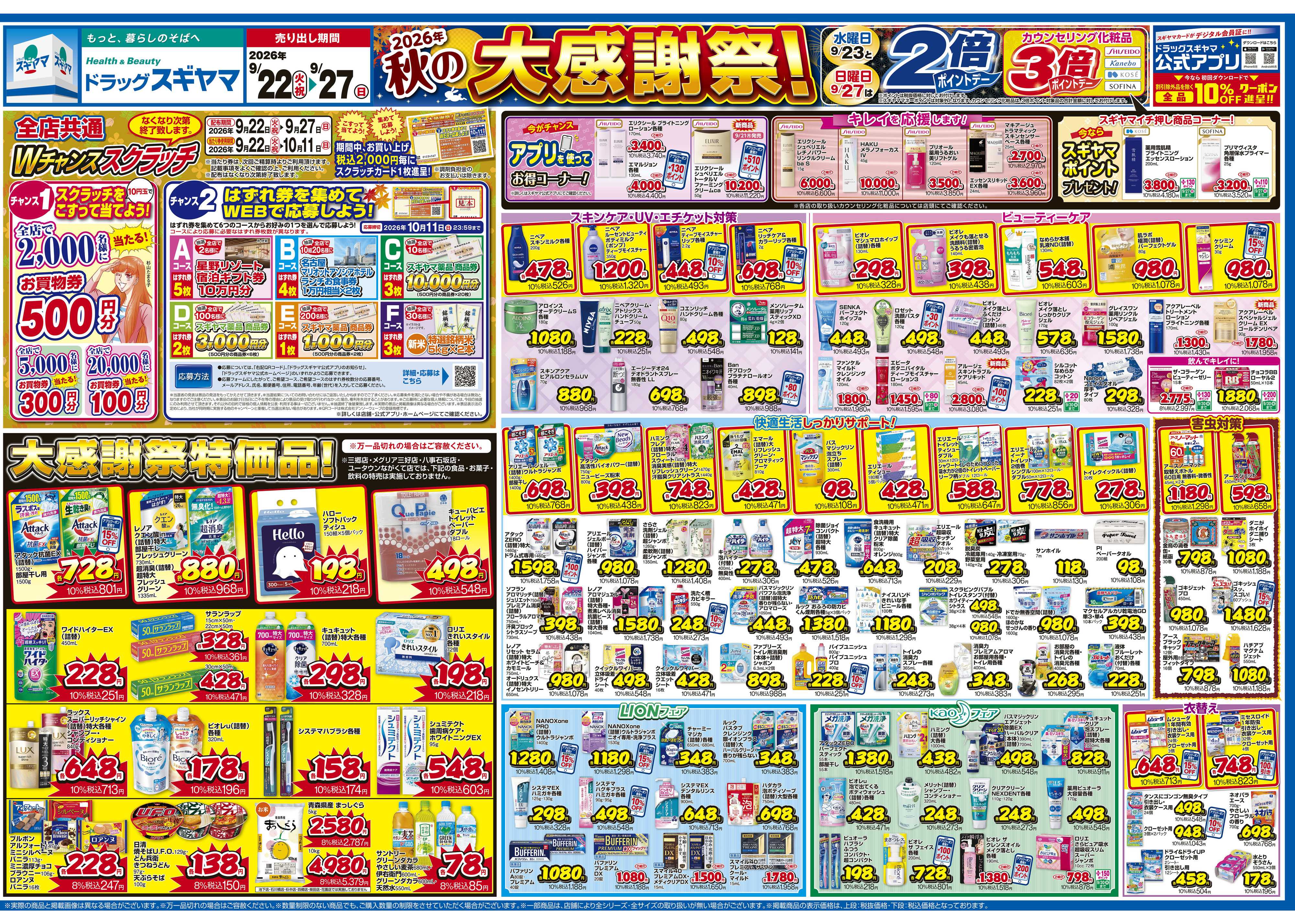 ドラッグスギヤマ 9月22日(火)～9月27日(日) チラシ
