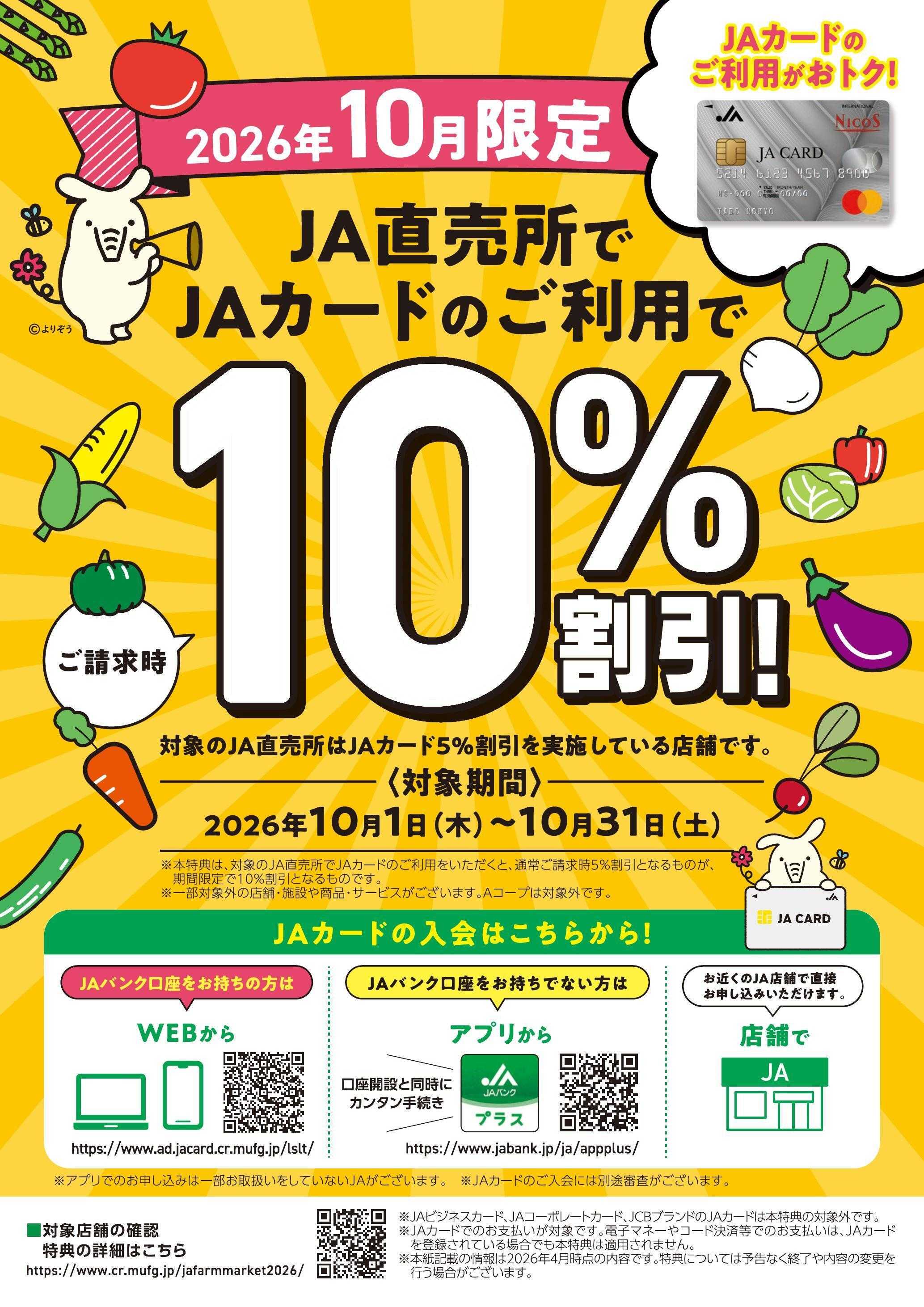 JA愛知東 【10％割引】10月限定JA直売所でのお買い物がお得！
