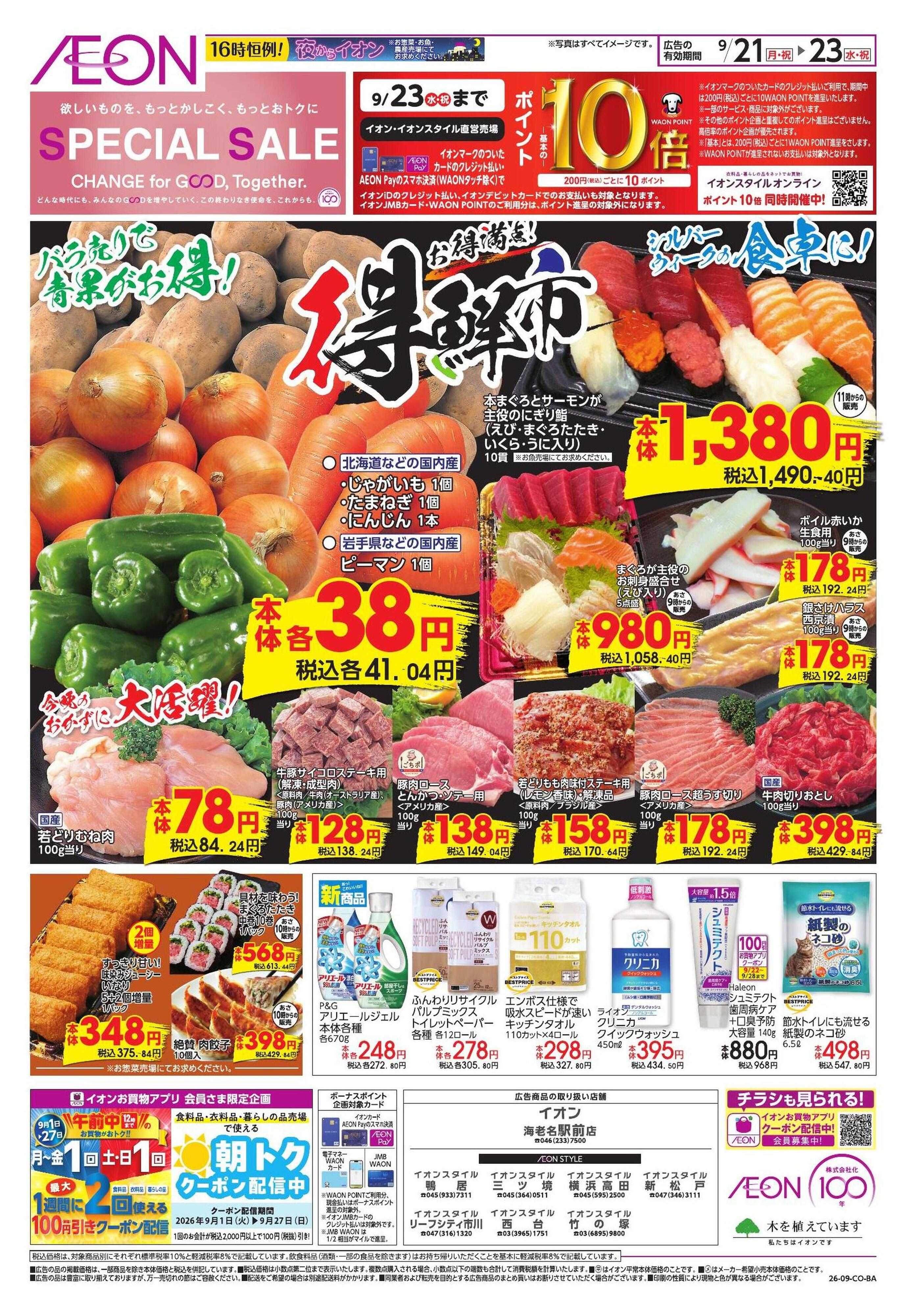 イオンスタイル 9/21号　鴨居・海老名駅前・西台・三ツ境・新松戸・リーフシティ市川・竹の塚・横浜高田