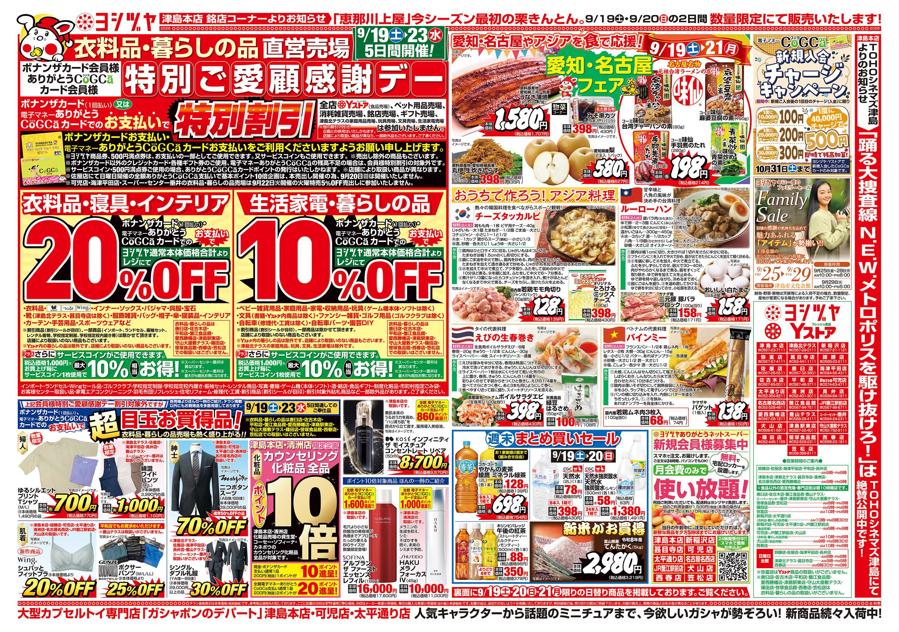 ヨシヅヤ 20260919-20260921