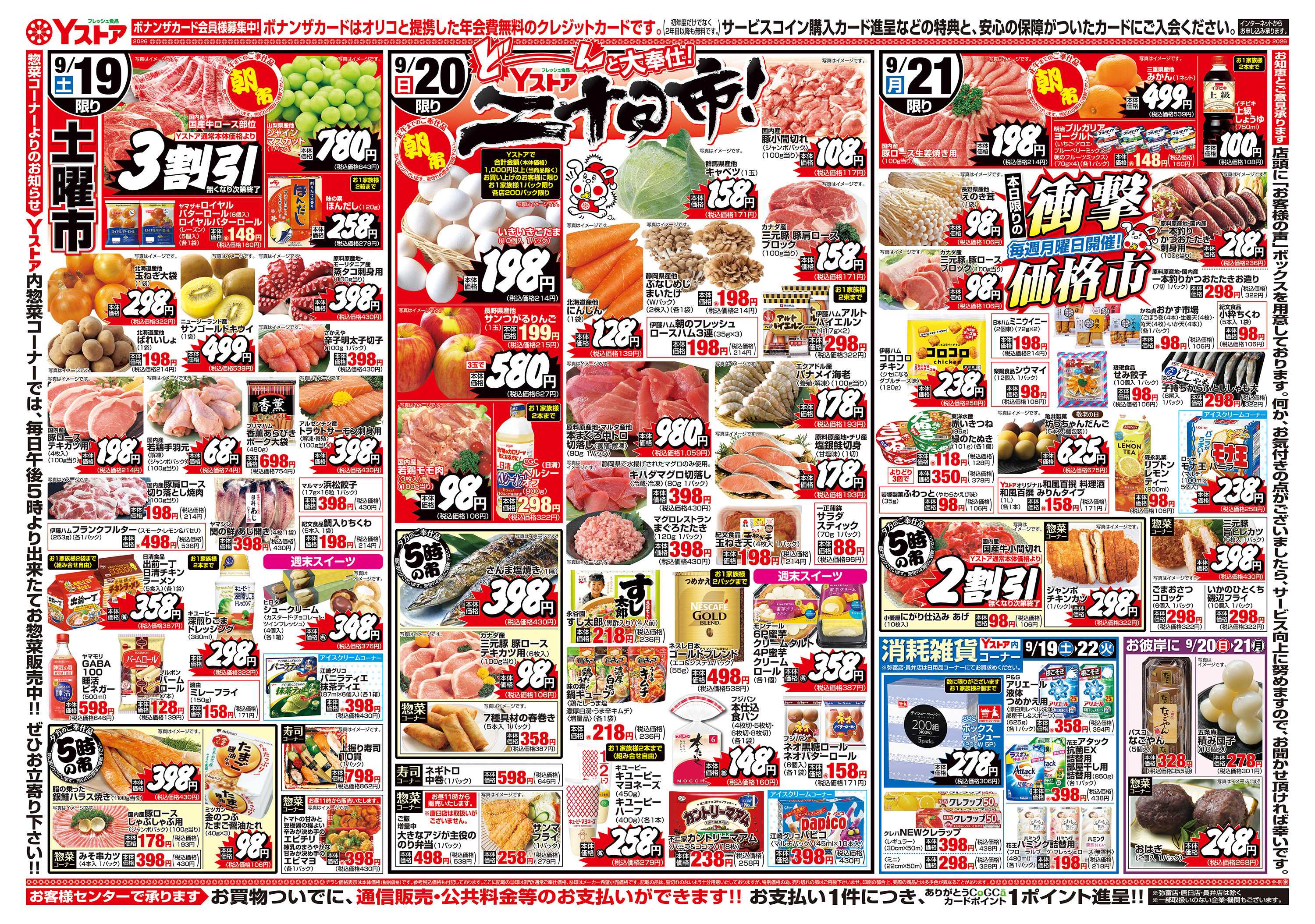 ヨシヅヤ 20260919-20260921