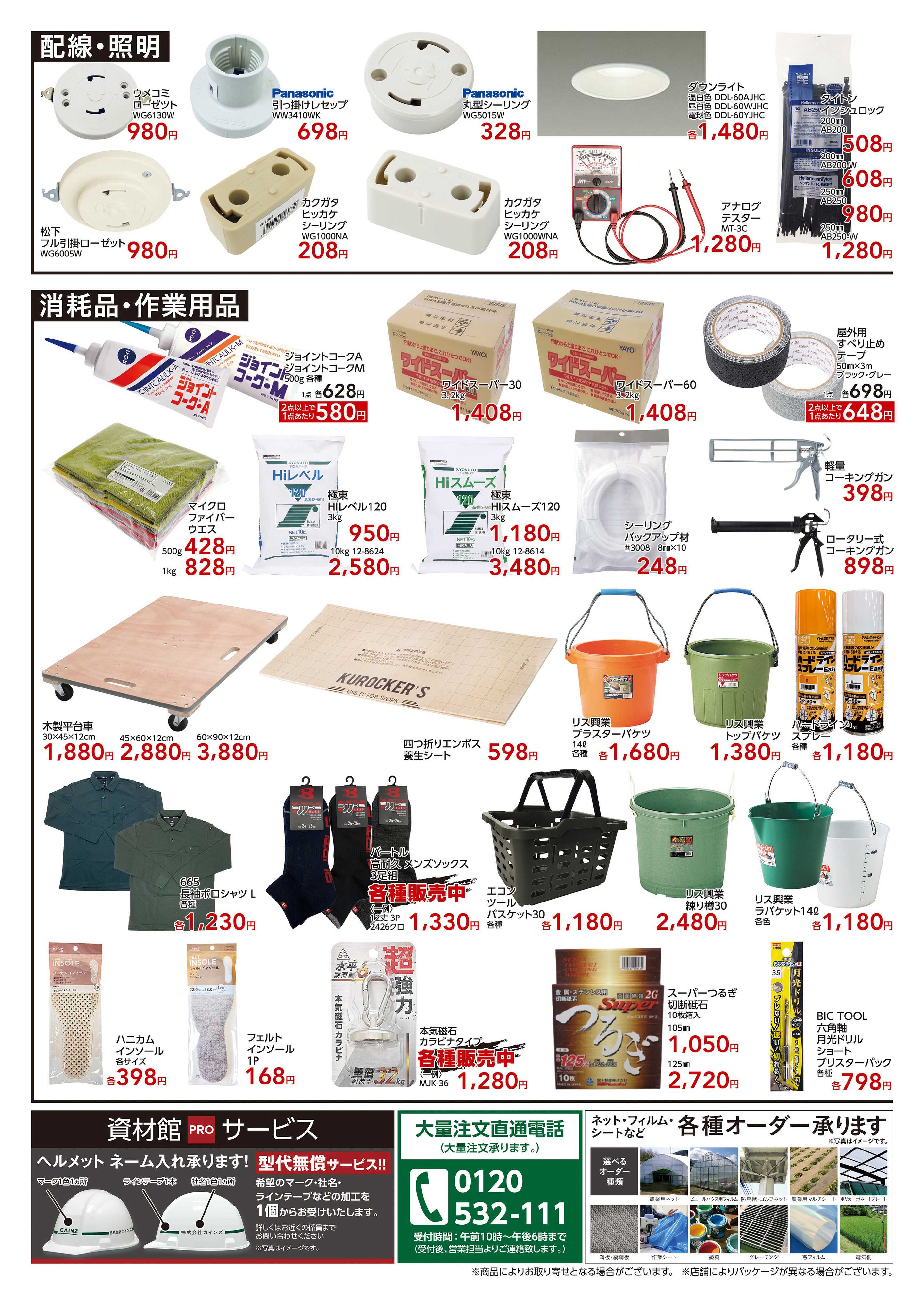 カインズ 資材当店限定価格9/23号