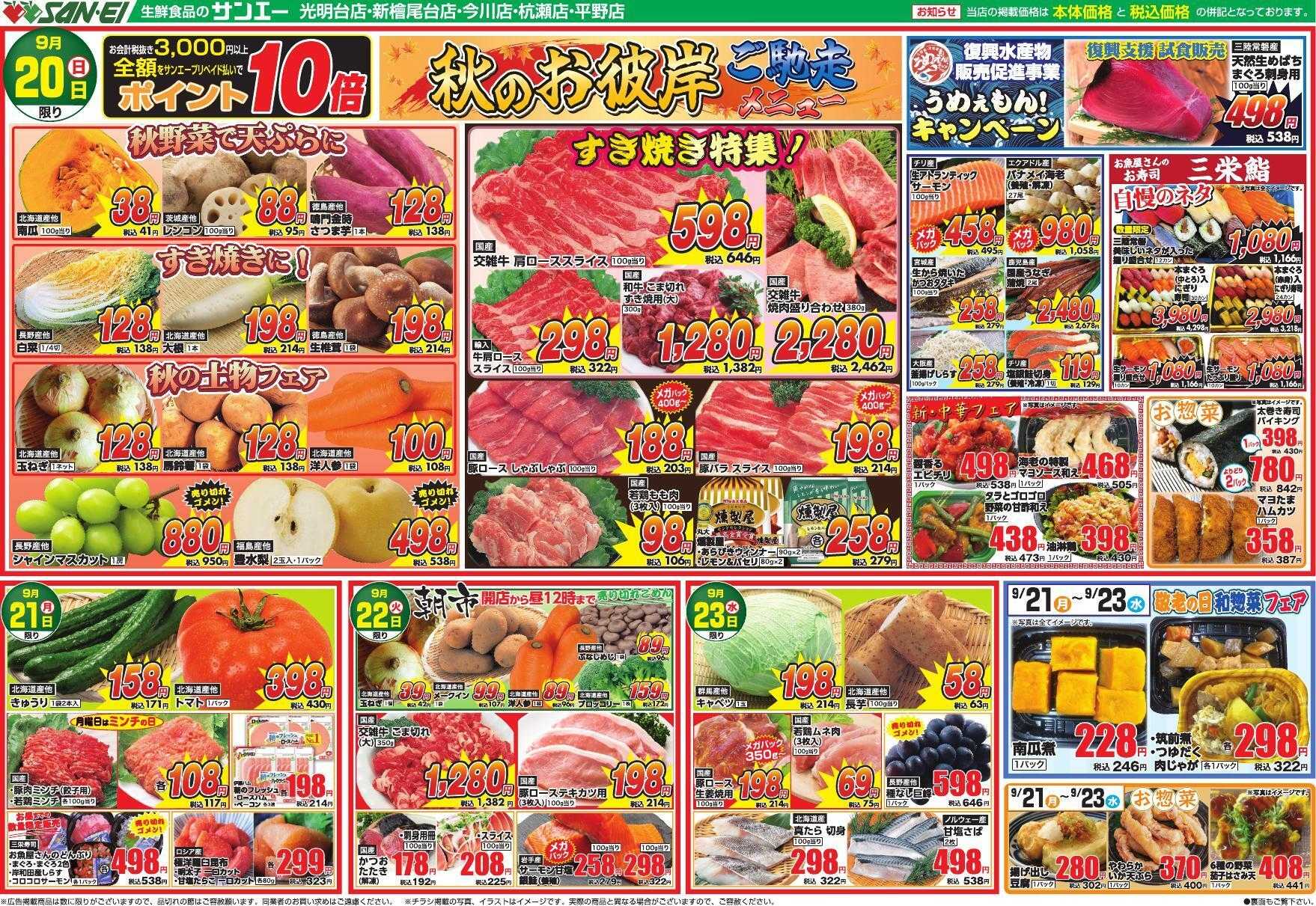 スーパーサンエー 9/20～9/23号チラシ　秋のお彼岸 ご馳走メニュー