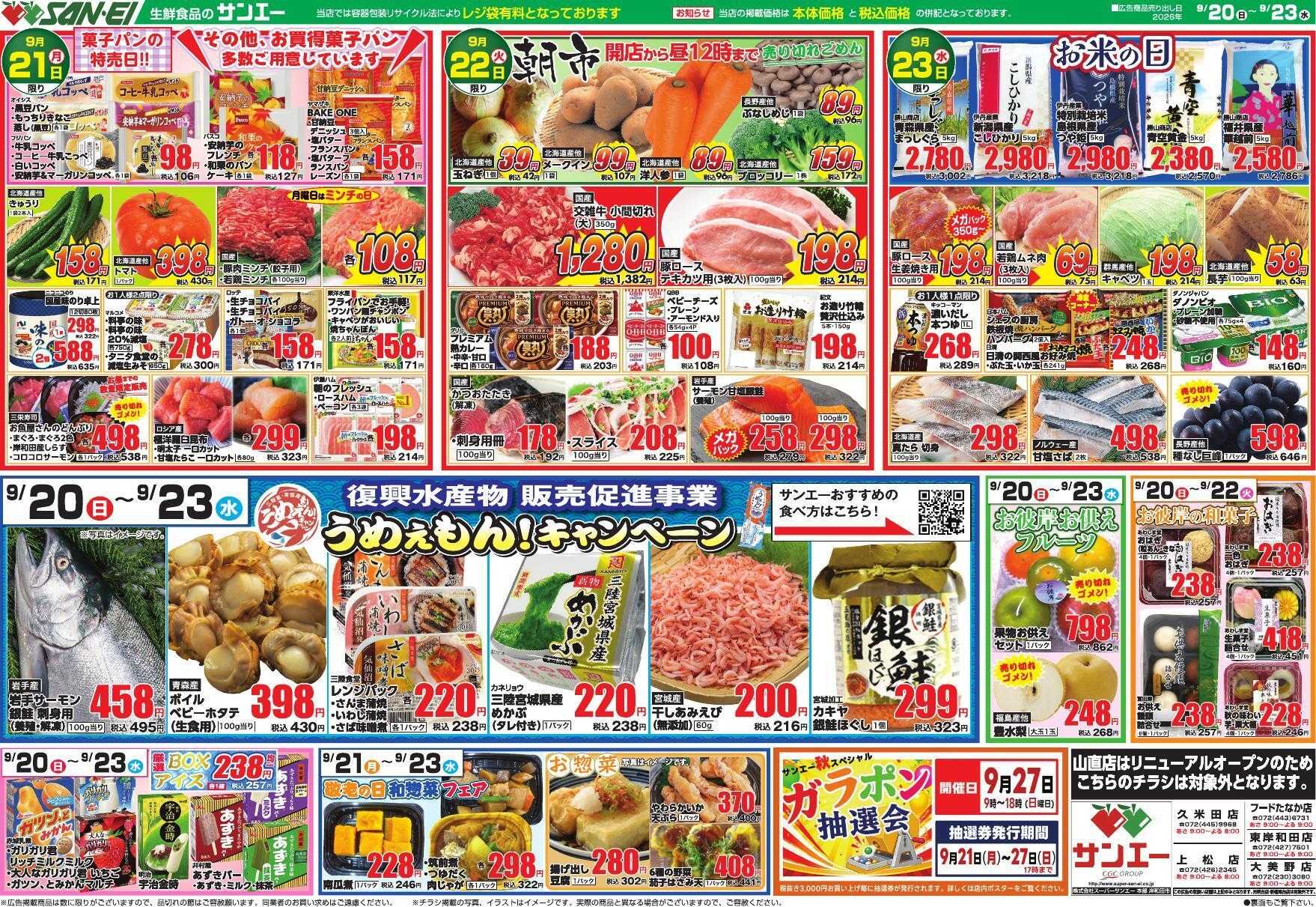 スーパーサンエー 9/20～9/23号チラシ　復興水産物販売促進事業 うめぇもん！キャンペーン