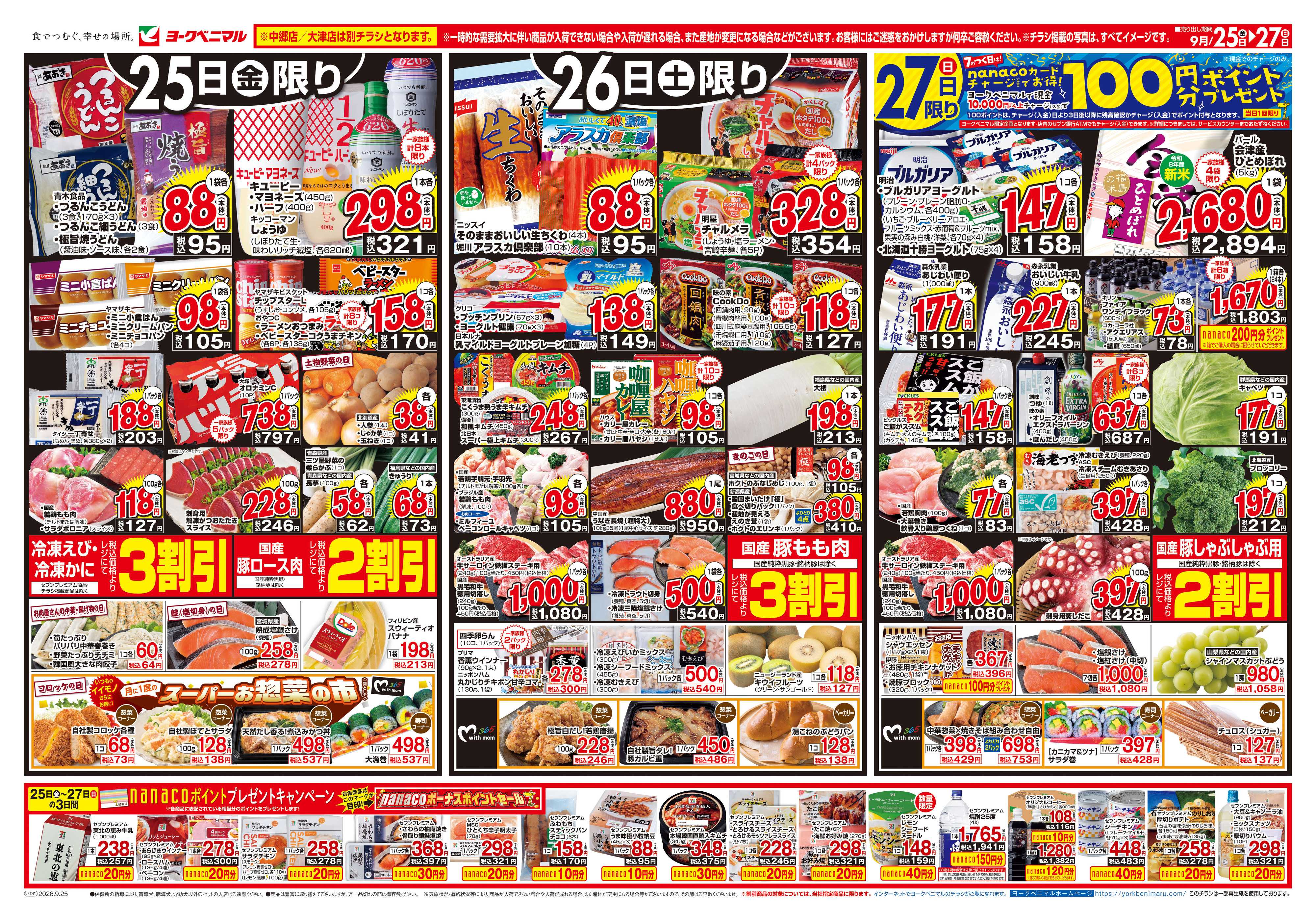 ヨークベニマル 9/25号チラシ