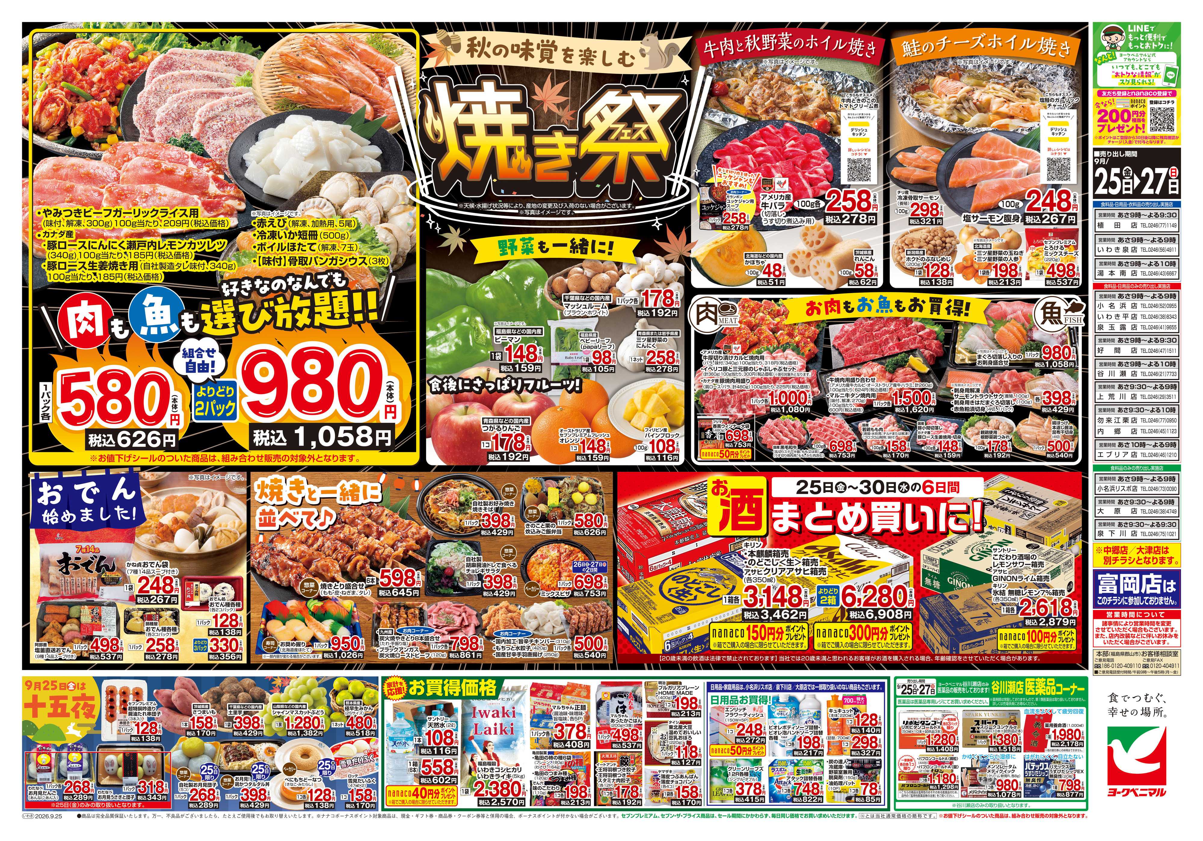 ヨークベニマル 9/25号チラシ