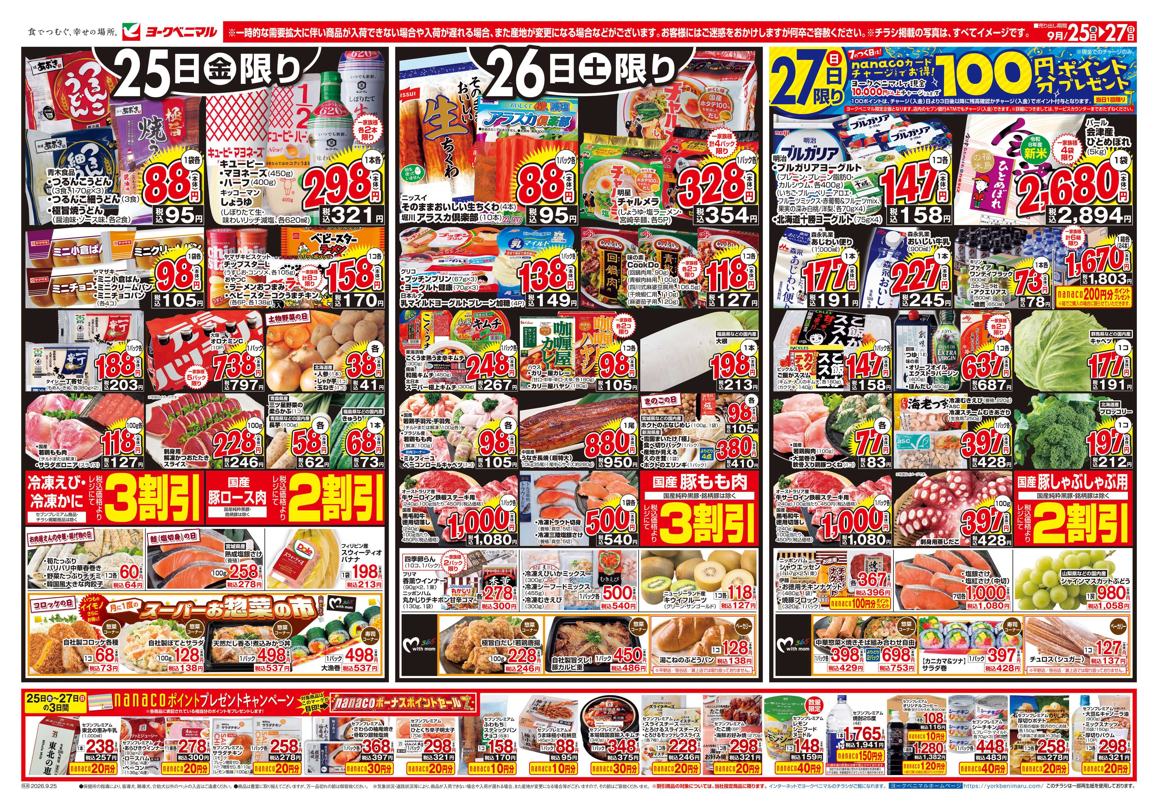 ヨークベニマル 9/25号チラシ